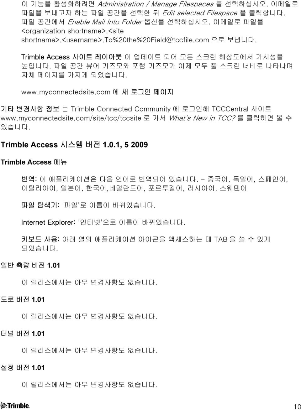 myconnectedsite.com 에 새 로그인 페이지 기타 변경사항 정보 는 Trimble Connected Community 에 로그인해 TCCCentral 사이트 www.myconnectedsite.com/site/tcc/tccsite 로 가서 What's New in TCC? 를 클릭하면 볼 수 있습니다.