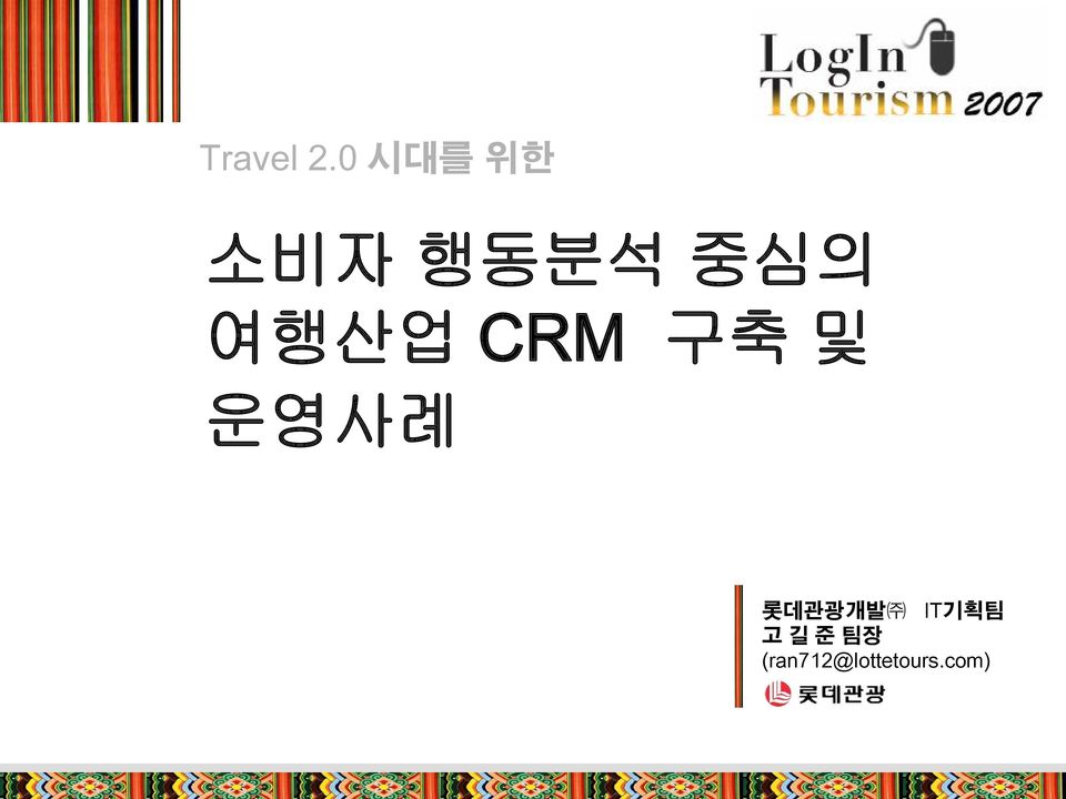 여행산업 CRM 구축 및 운영사례