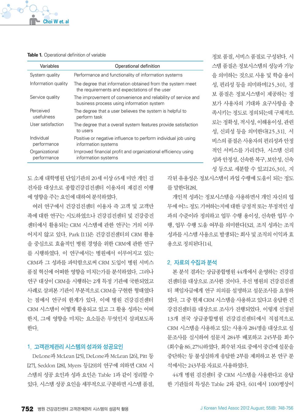 이 연구에서는 병원에서 이루어지고 있는 CRM과 그 성과를 파악함으로써 CRM 도입이 병원 서비스 품질 혁신에 어떠한 영향을 미치는가를 분석하였다. 그러나 연구 대상이 CRM을 시행하는 2개 특정 기관에 국한되었고 사례로 살펴본 기관이 부분적으로 CRM을 구현한 형태였다 는 점에서 연구의 한계가 있다.