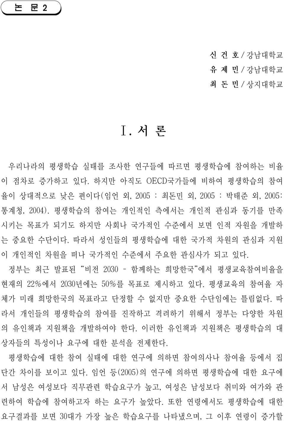 따라서 성인들의 평생학습에 대한 국가적 차원의 관심과 지원 이 개인적인 차원을 떠나 국가적인 수준에서 주요한 관심사가 되고 있다. 정부는 최근 발표된 비전 2030 - 함께하는 희망한국 에서 평생교육참여비율을 현재의 22에서 2030년에는 50를 목표로 제시하고 있다.