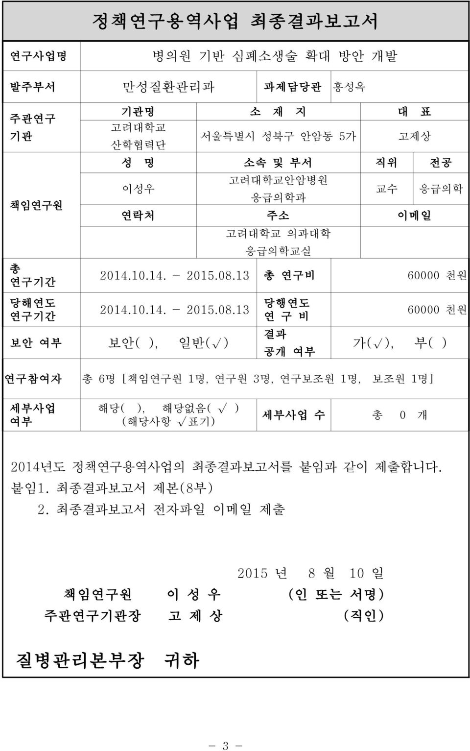13 총 연구비 60000 천원 당해연도 연구기간 2014.10.14. - 2015.08.
