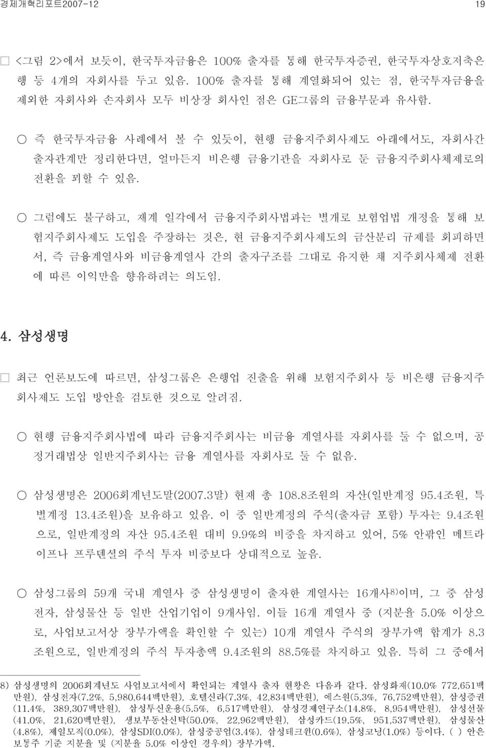 얼마든지 비은행 금융기관을 자회사로 둔 금융지주회사체제로의 그럼에도 불구하고, 재계 일각에서 금융지주회사법과는 별개로 보험업법 개정을 통해 보 험지주회사제도 도입을 주장하는 것은, 현 금융지주회사제도의 금산분리 규제를 회피하면 서, 즉 금융계열사와 비금융계열사 간의 출자구조를 그대로 유지한 채 지주회사체제 전환 에 따른 이익만을 향유하려는 의도임. 4.