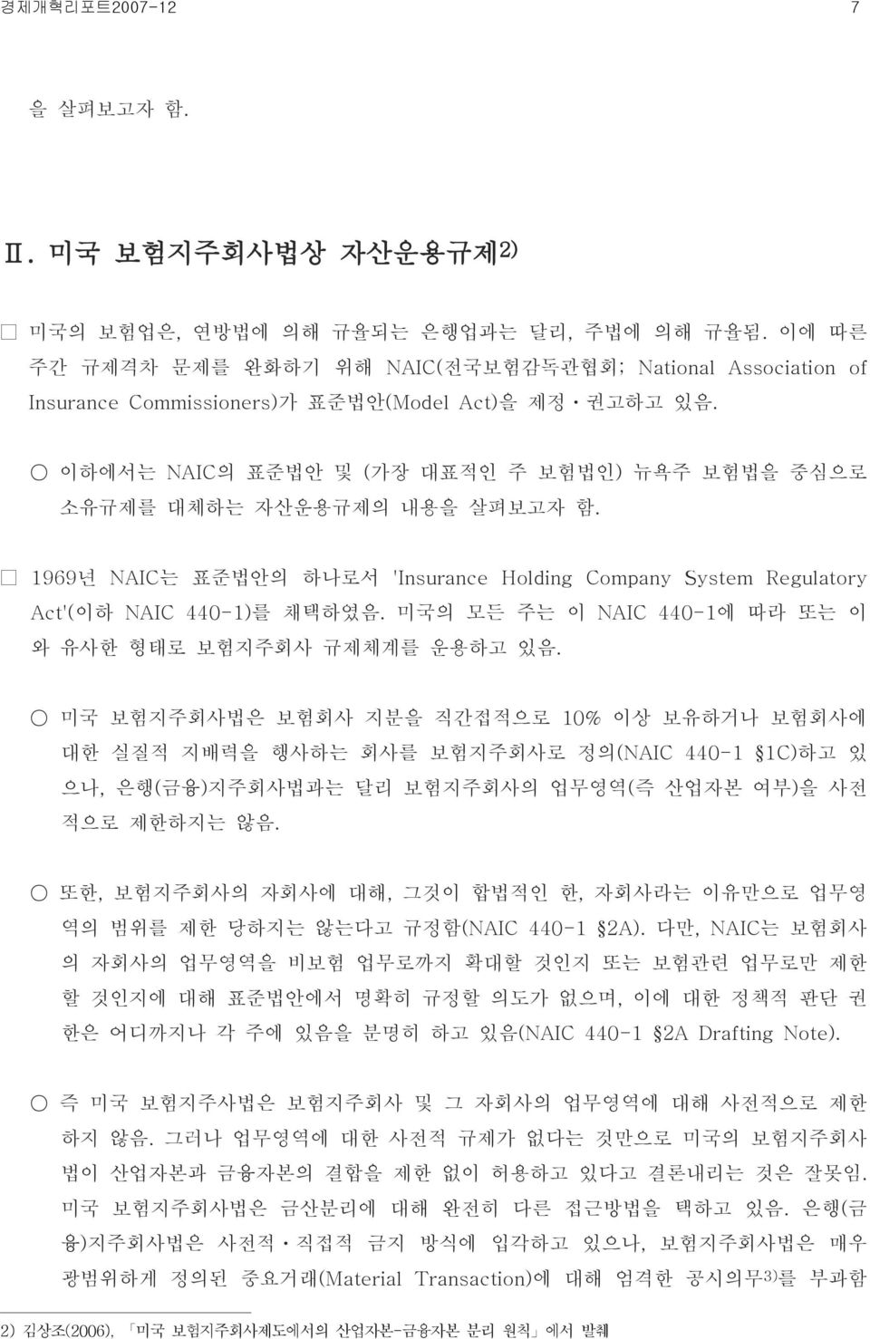 이하에서는 NAIC 의 표준법안 및 ( 가장 대표적인 주 보험법인) 뉴욕주 보험법을 중심으로 소유규제를 대체하는 자산운용규제의 내용을 살펴보고자 함. 1969년 NAIC 는 표준법안의 하나로서 'Insurance Holding Company System Regulatory Act'( 이하 NAIC 440-1) 를 채택하였음.