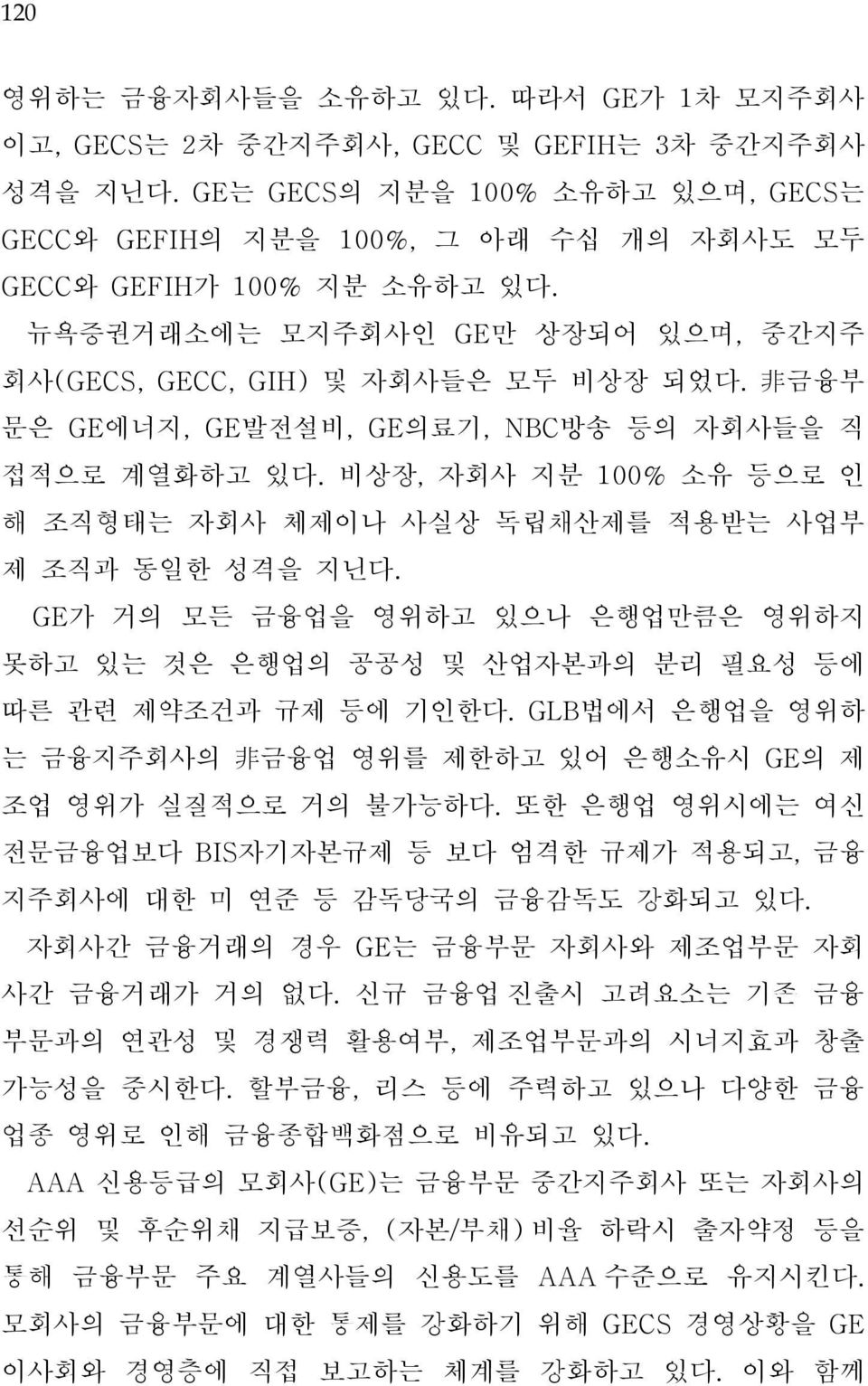 非 금융부 문은 GE에너지, GE발전설비, GE의료기, NBC방송 등의 자회사들을 직 접적으로 계열화하고 있다. 비상장, 자회사 지분 100% 소유 등으로 인 해 조직형태는 자회사 체제이나 사실상 독립채산제를 적용받는 사업부 제 조직과 동일한 성격을 지닌다.