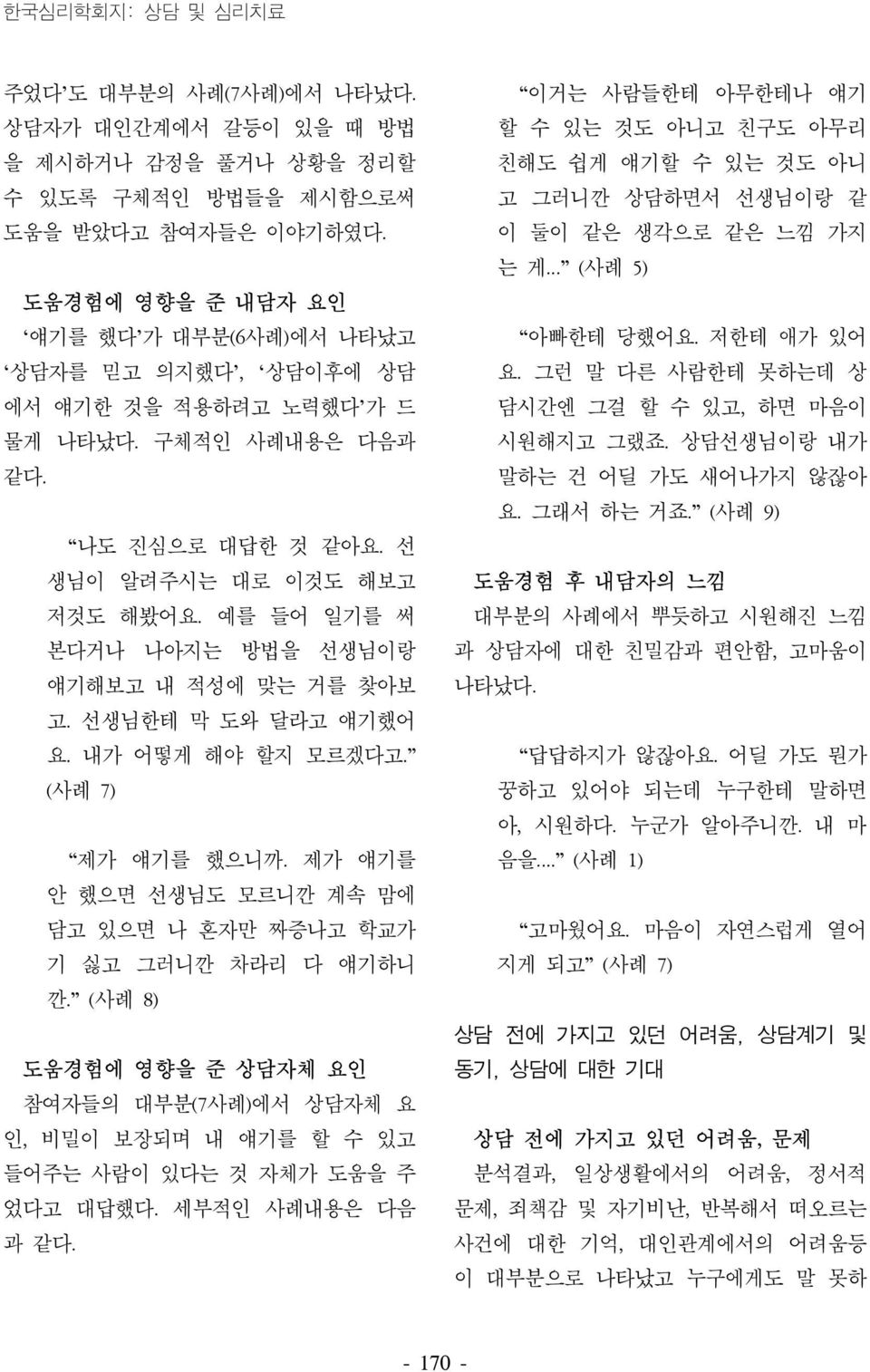 예를 들어 일기를 써 본다거나 나아지는 방법을 선생님이랑 얘기해보고 내 적성에 맞는 거를 찾아보 고. 선생님한테 막 도와 달라고 얘기했어 요. 내가 어떻게 해야 할지 모르겠다고. (사례 7) 제가 얘기를 했으니까. 제가 얘기를 안 했으면 선생님도 모르니깐 계속 맘에 담고 있으면 나 혼자만 짜증나고 학교가 기 싫고 그러니깐 차라리 다 얘기하니 깐.