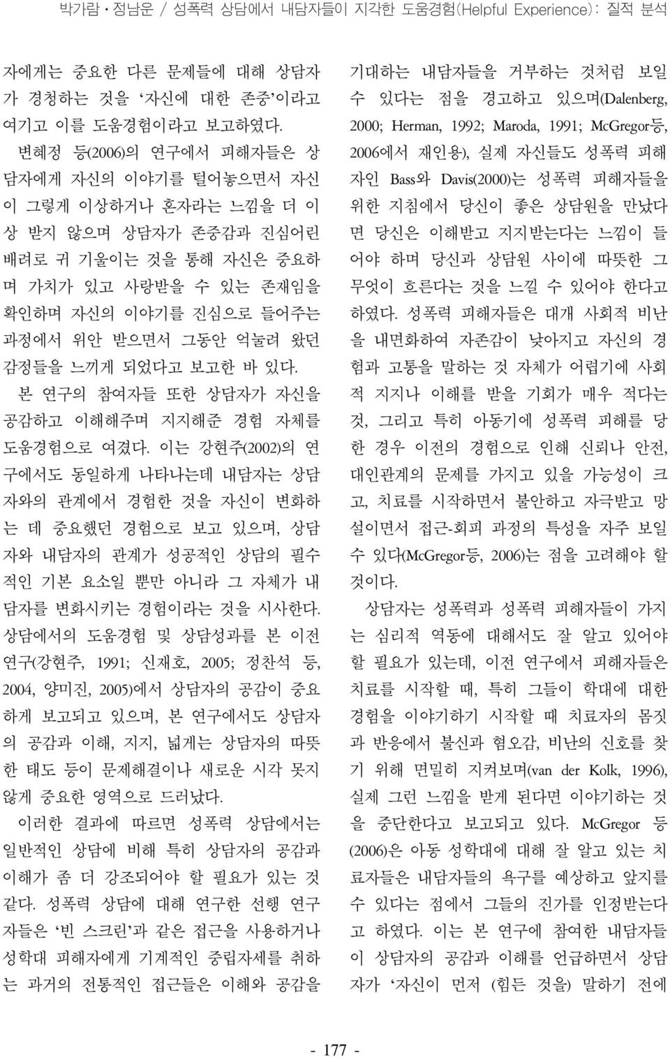 감정들을 느끼게 되었다고 보고한 바 있다. 본 연구의 참여자들 또한 상담자가 자신을 공감하고 이해해주며 지지해준 경험 자체를 도움경험으로 여겼다.