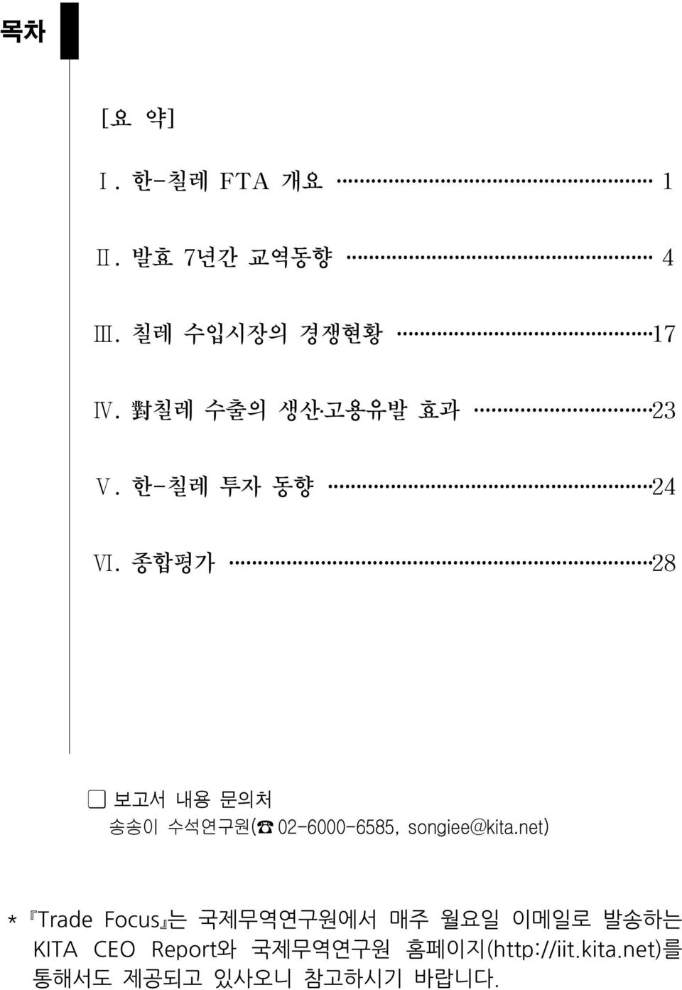 종합평가 28 보고서 내용 문의처 송송이 수석연구원( 02-6000-6585, songiee@kita.