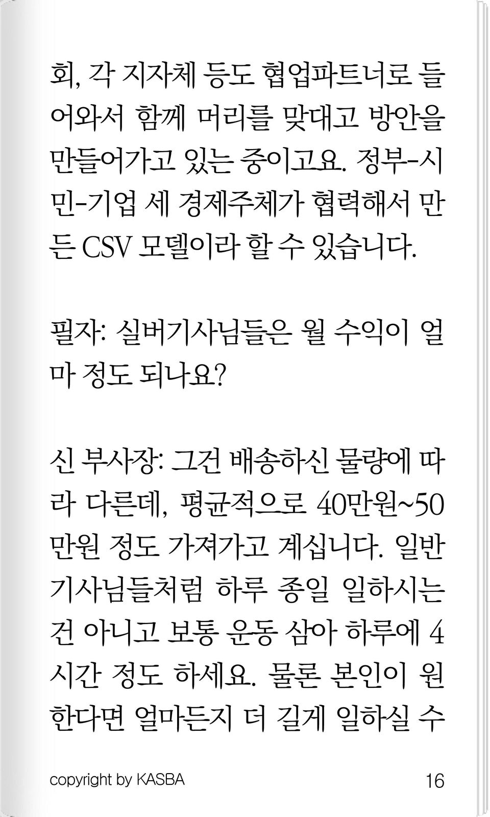 필자: 실버기사님들은 월 수익이 얼 마 정도 되나요?