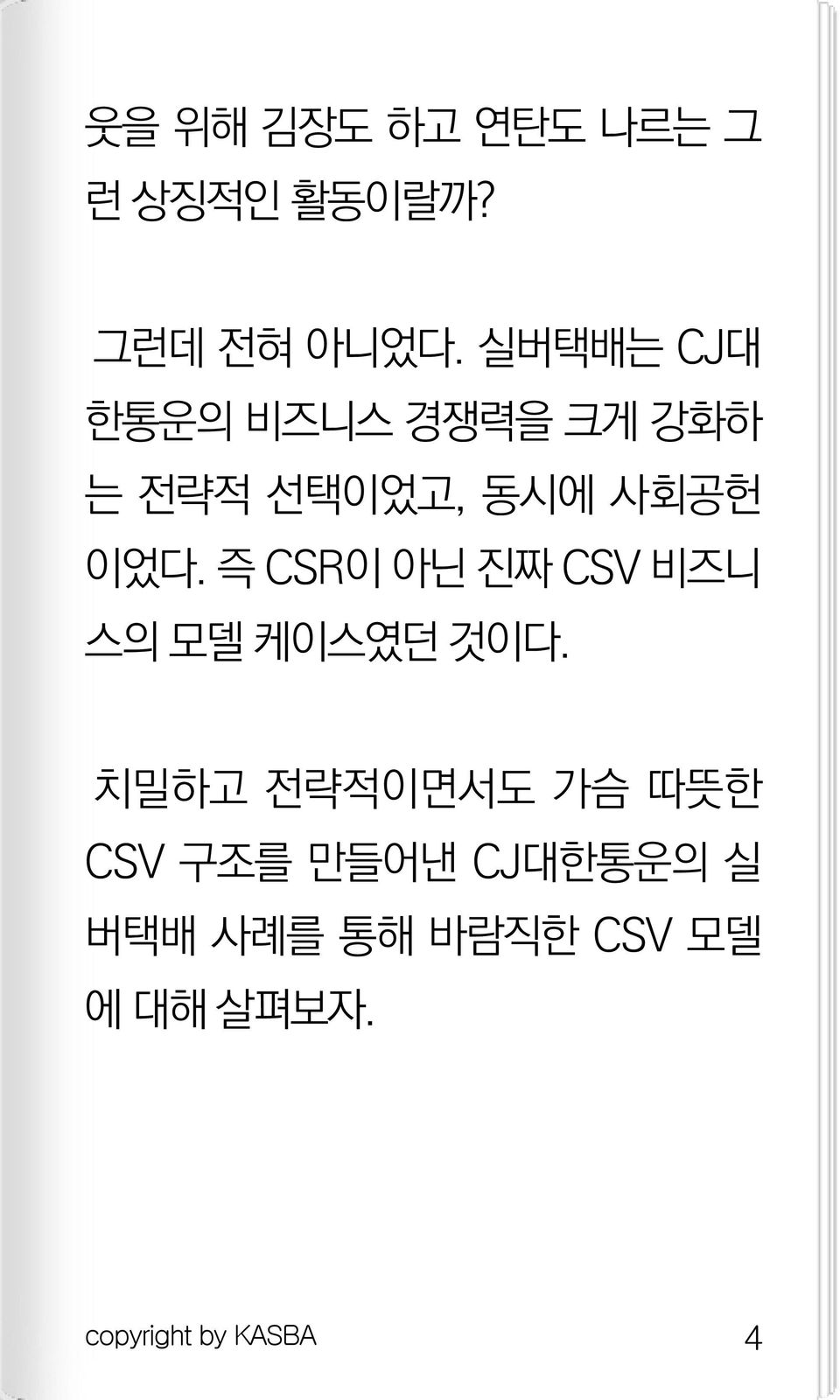 즉 CSR이 아닌 진짜 CSV 비즈니 스의 모델 케이스였던 것이다.