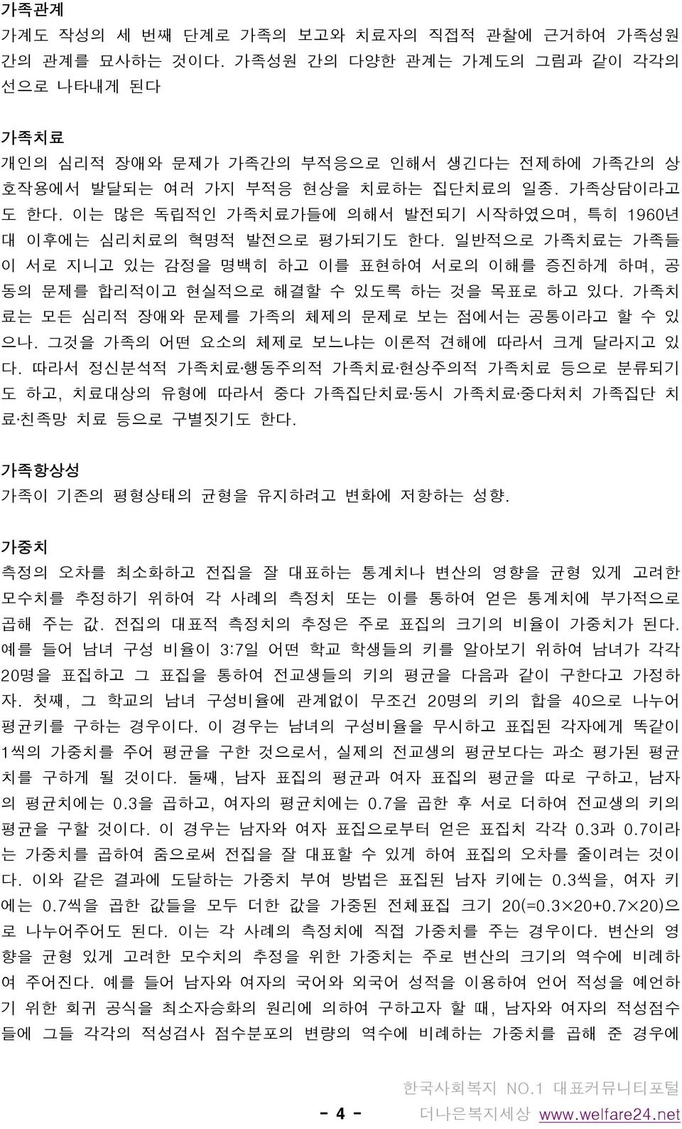 이는 많은 독립적인 가족치료가들에 의해서 발전되기 시작하였으며, 특히 1960년 대 이후에는 심리치료의 혁명적 발전으로 평가되기도 한다. 일반적으로 가족치료는 가족들 이 서로 지니고 있는 감정을 명백히 하고 이를 표현하여 서로의 이해를 증진하게 하며, 공 동의 문제를 합리적이고 현실적으로 해결할 수 있도록 하는 것을 목표로 하고 있다.