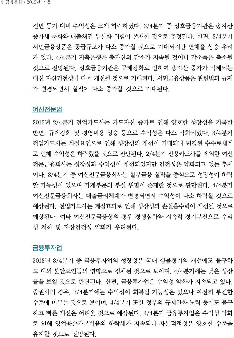 여신전문업 2013년 2/4분기 전업카드사는 카드자산 증가로 인해 양호한 성장성을 기록한 반면, 규제강화 및 경영비용 상승 등으로 수익성은 다소 악화되었다. 3/4분기 전업카드사는 계절요인으로 인해 성장성의 개선이 기대되나 변경된 수수료체계 로 인해 수익성은 하락했을 것으로 판단된다.