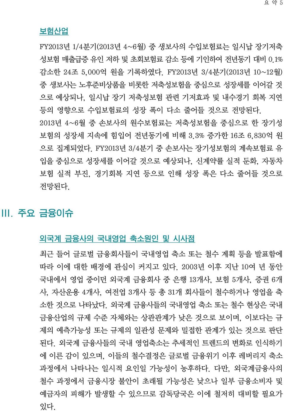 2013년 4~6월 중 손보사의 원수보험료는 저축성보험을 중심으로 한 장기성 보험의 성장세 지속에 힘입어 전년동기에 비해 3.3% 증가한 16조 6,830억 원 으로 집계되었다.