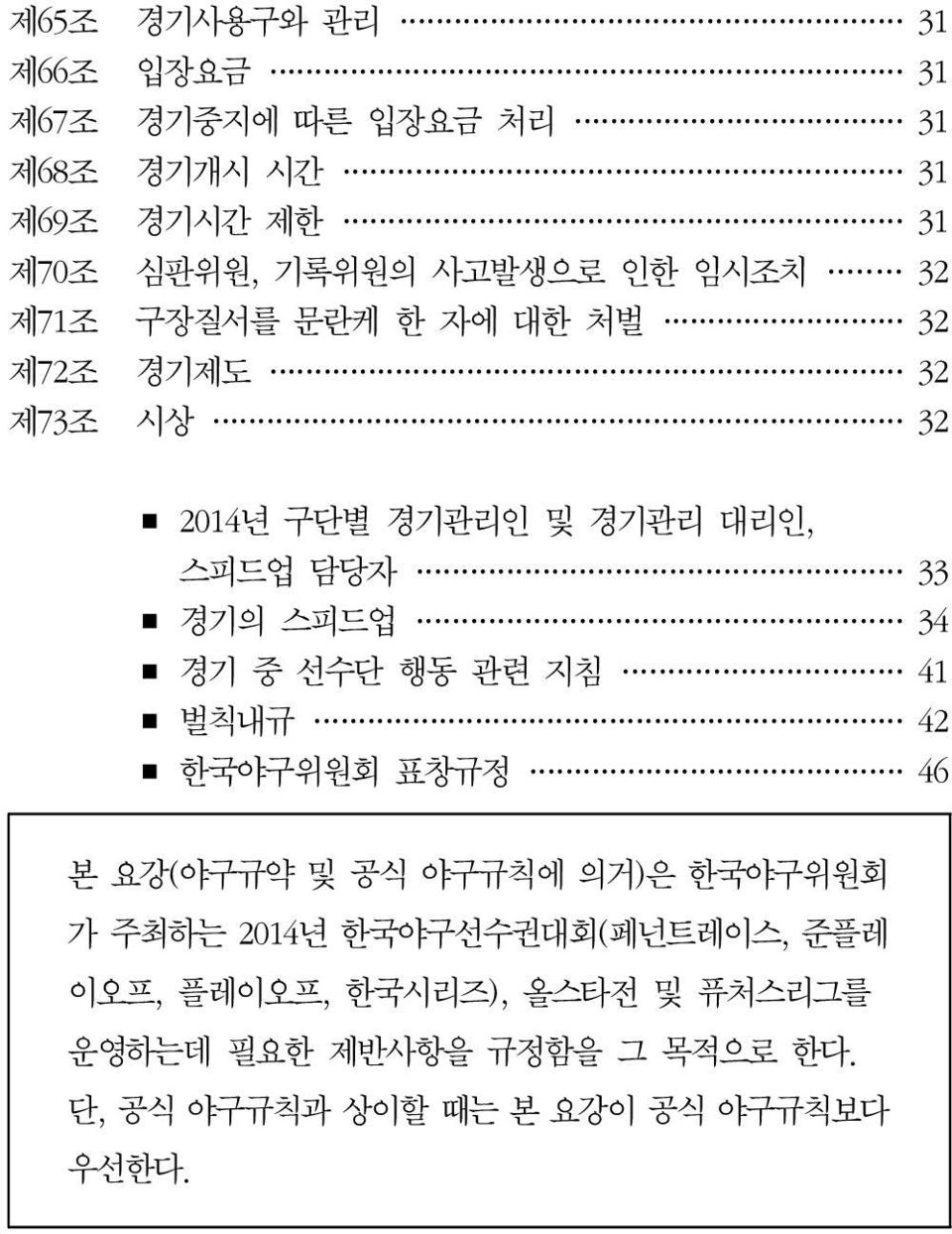 34 경기 중 선수단 행동 관련 지침 41 벌칙내규 42 한국야구위원회 표창규정 46 본 요강( 야구규약 및 공식 야구규칙에 의거) 은 한국야구위원회 가 주최하는 2014 년 한국야구선수권대회 (