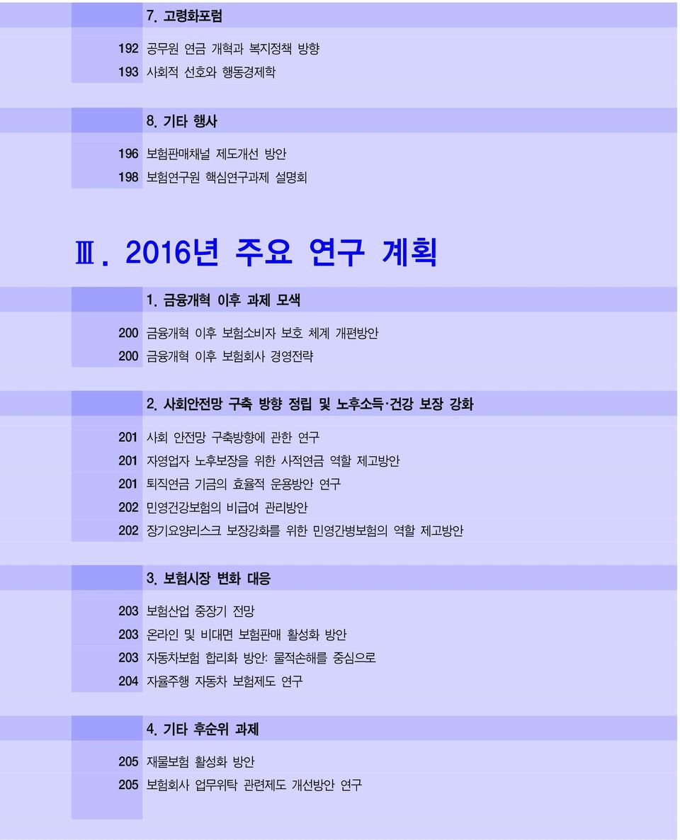 사회안전망 구축 방향 정립 및 노후소득 건강 보장 강화 201 사회 안전망 구축방향에 관한 연구 201 자영업자 노후보장을 위한 사적연금 역할 제고방안 201 퇴직연금 기금의 효율적 운용방안 연구 202 민영건강보험의 비급여