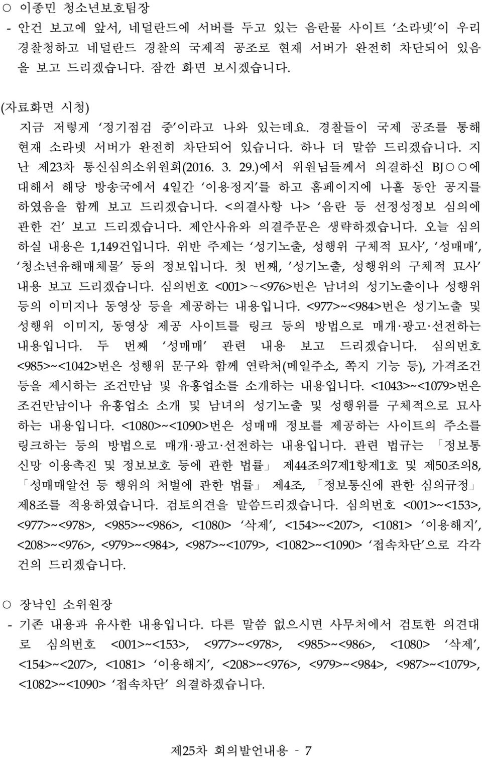 <의결사항 나> 음란 등 선정성정보 심의에 관한 건 보고 드리겠습니다. 제안사유와 의결주문은 생략하겠습니다. 오늘 심의 하실 내용은 1,149건입니다. 위반 주제는 성기노출, 성행위 구체적 묘사, 성매매', 청소년유해매체물 등의 정보입니다. 첫 번째, 성기노출, 성행위의 구체적 묘사' 내용 보고 드리겠습니다.