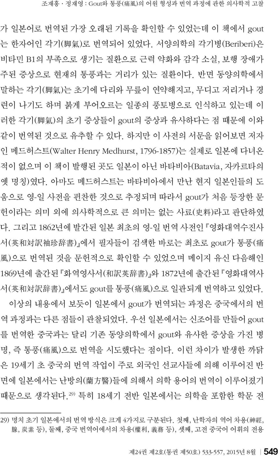 반면 동양의학에서 말하는 각기( 脚 氣 )는 초기에 다리와 무릎이 연약해지고, 무디고 저리거나 경 련이 나기도 하며 붉게 부어오르는 일종의 풍토병으로 인식하고 있는데 이 러한 각기( 脚 氣 )의 초기 증상들이 gout의 증상과 유사하다는 점 때문에 이와 같이 번역된 것으로 유추할 수 있다.