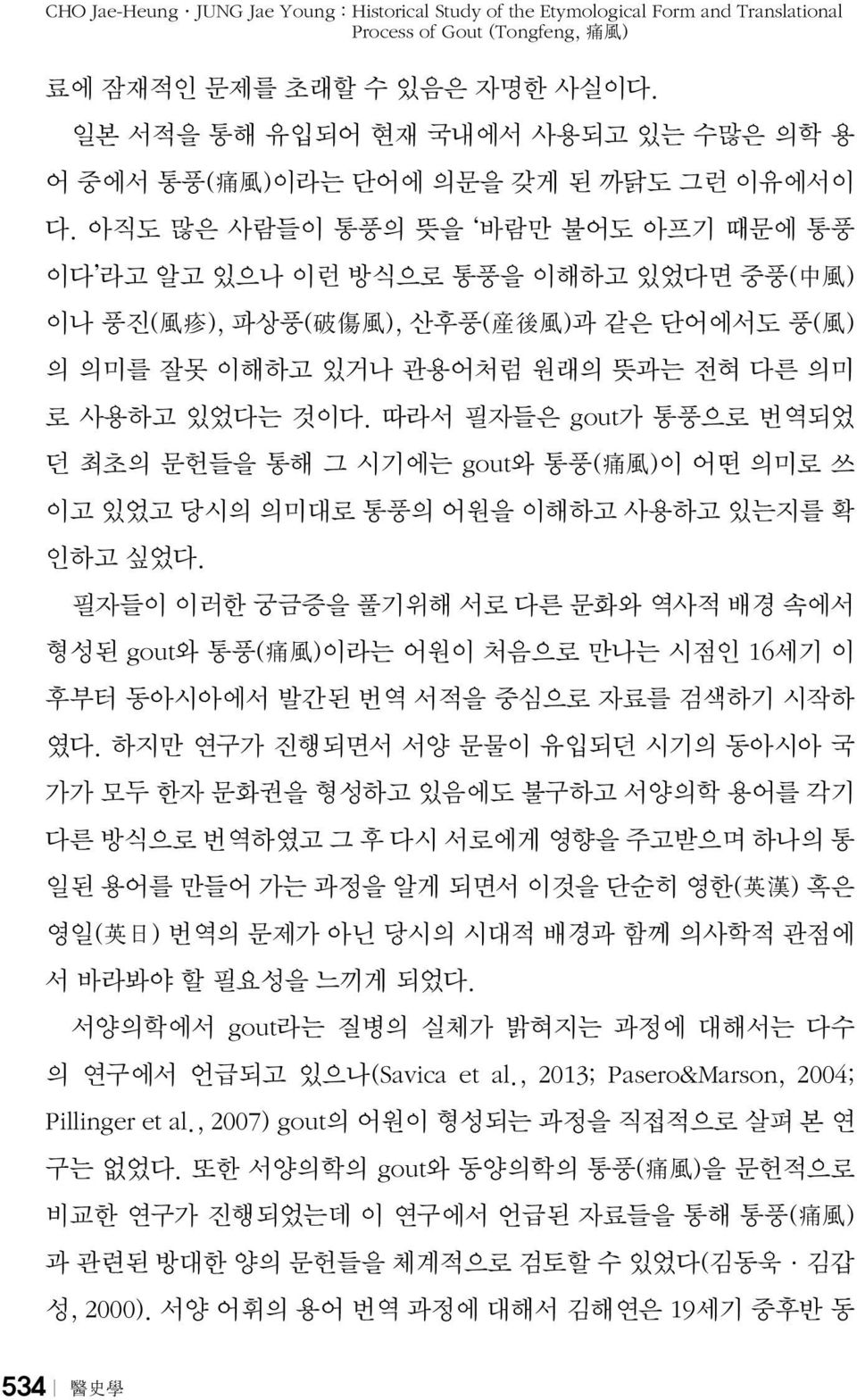 아직도 많은 사람들이 통풍의 뜻을 바람만 불어도 아프기 때문에 통풍 이다 라고 알고 있으나 이런 방식으로 통풍을 이해하고 있었다면 중풍( 中 風 ) 이나 풍진( 風 疹 ), 파상풍( 破 傷 風 ), 산후풍( 産 後 風 )과 같은 단어에서도 풍( 風 ) 의 의미를 잘못 이해하고 있거나 관용어처럼 원래의 뜻과는 전혀 다른 의미 로 사용하고 있었다는 것이다.