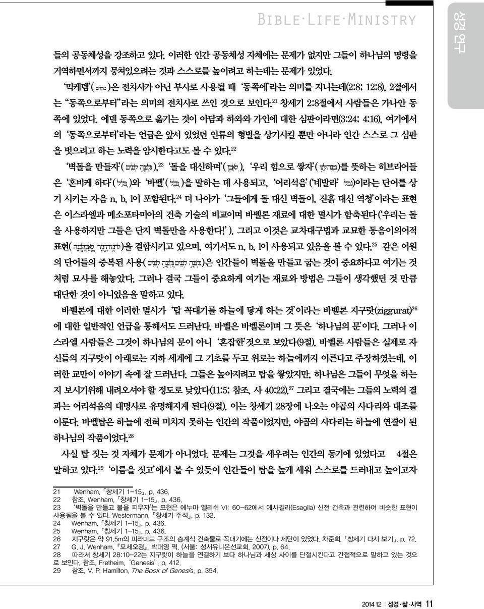 에덴 동쪽으로 옮기는 것이 아담과 하와와 가인에 대한 심판이라면(3:24; 4:16), 여기에서 의 동쪽으로부터 라는 언급은 앞서 있었던 인류의 형벌을 상기시킬 뿐만 아니라 인간 스스로 그 심판 을 벗으려고 하는 노력을 암시한다고도 볼 수 있다. 22 벽돌을 만들자 ( ~yniëbel. hn"åb.l.n ), 23 돌을 I 대신하며 (!