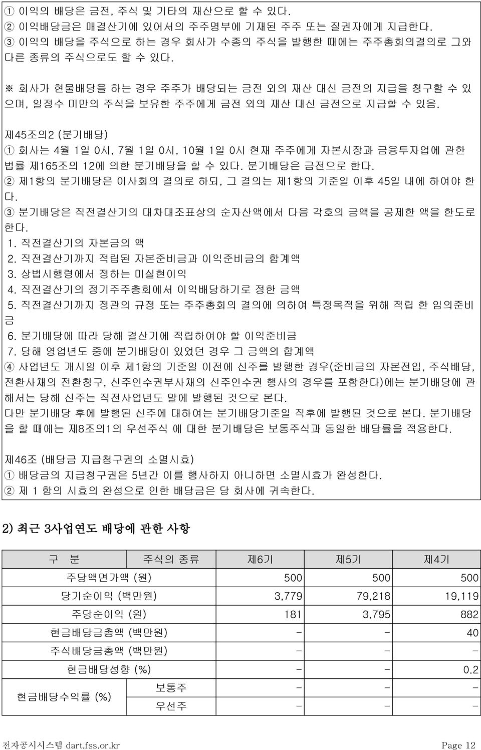 제45조의2 (분기배당) 1 회사는 4월 1일 0시, 7월 1일 0시, 10월 1일 0시 현재 주주에게 자본시장과 금융투자업에 관한 법률 제165조의 12에 의한 분기배당을 할 수 있다. 분기배당은 금전으로 한다. 2 제1항의 분기배당은 이사회의 결의로 하되, 그 결의는 제1항의 기준일 이후 45일 내에 하여야 한 다.