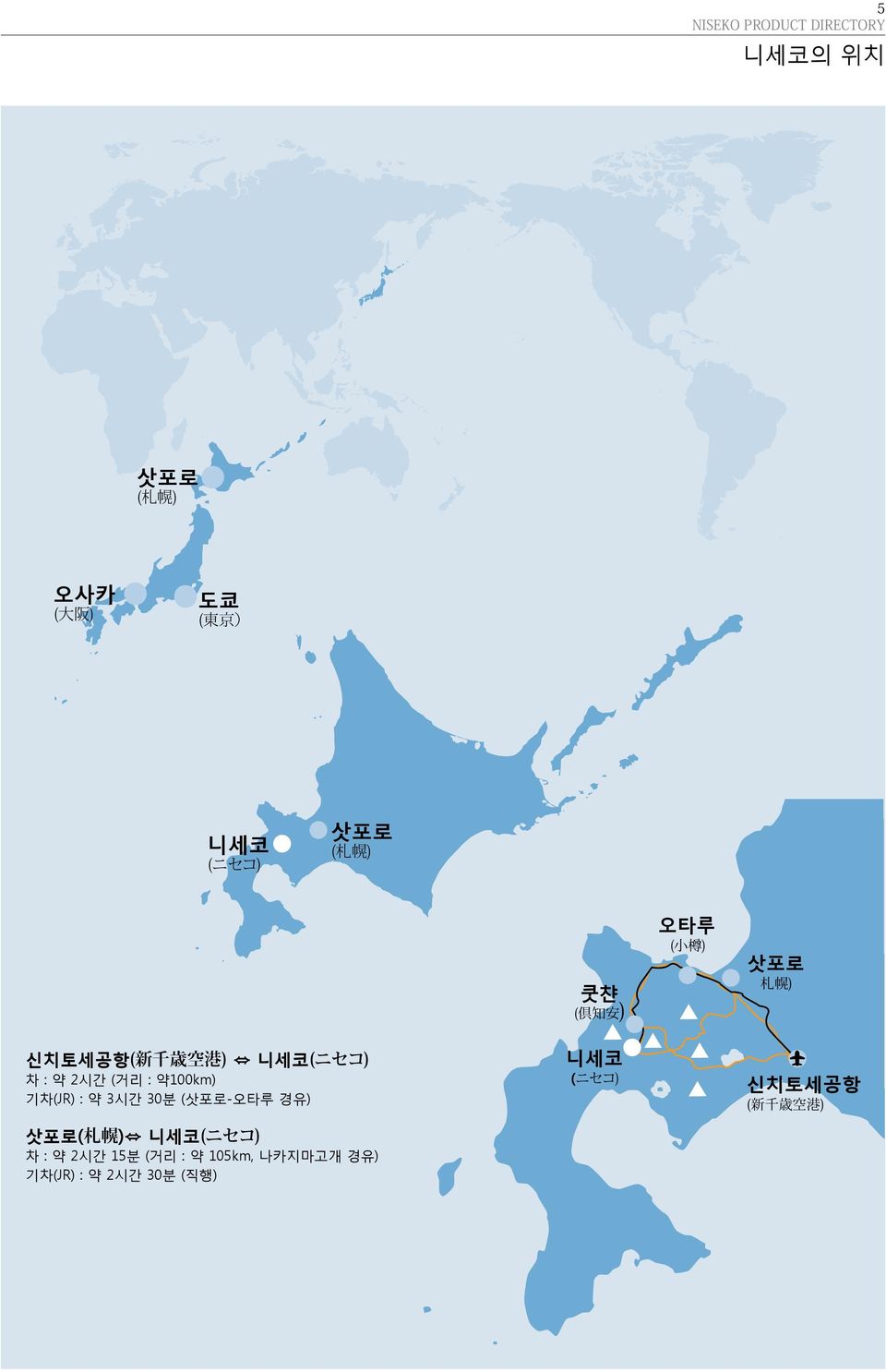 3시간 30분 (삿포로-오타루 경유) 삿포로( 札 幌 ) 니세코(ニセコ) 차 : 약 2시간 15분 (거리 : 약