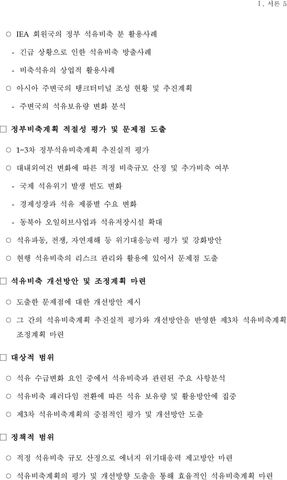 석유비축의 리스크 관리와 활용에 있어서 문제점 도출 석유비축 개선방안 및 조정계획 마련 도출한 문제점에 대한 개선방안 제시 그 간의 석유비축계획 추진실적 평가와 개선방안을 반영한 제3차 석유비축계획 조정계획 마련 대상적 범위 석유 수급변화 요인 중에서 석유비축과