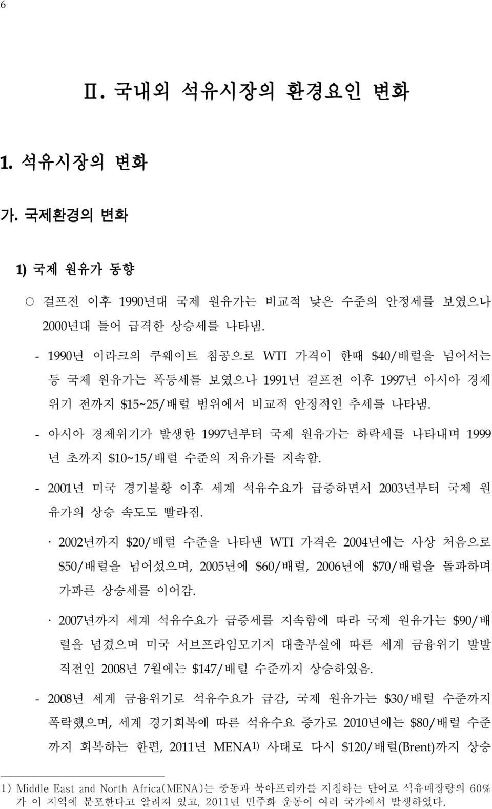 -아시아 경제위기가 발생한 1997년부터 국제 원유가는 하락세를 나타내며 1999 년 초까지 $10~15/배럴 수준의 저유가를 지속함. -2001년 미국 경기불황 이후 세계 석유수요가 급증하면서 2003년부터 국제 원 유가의 상승 속도도 빨라짐.