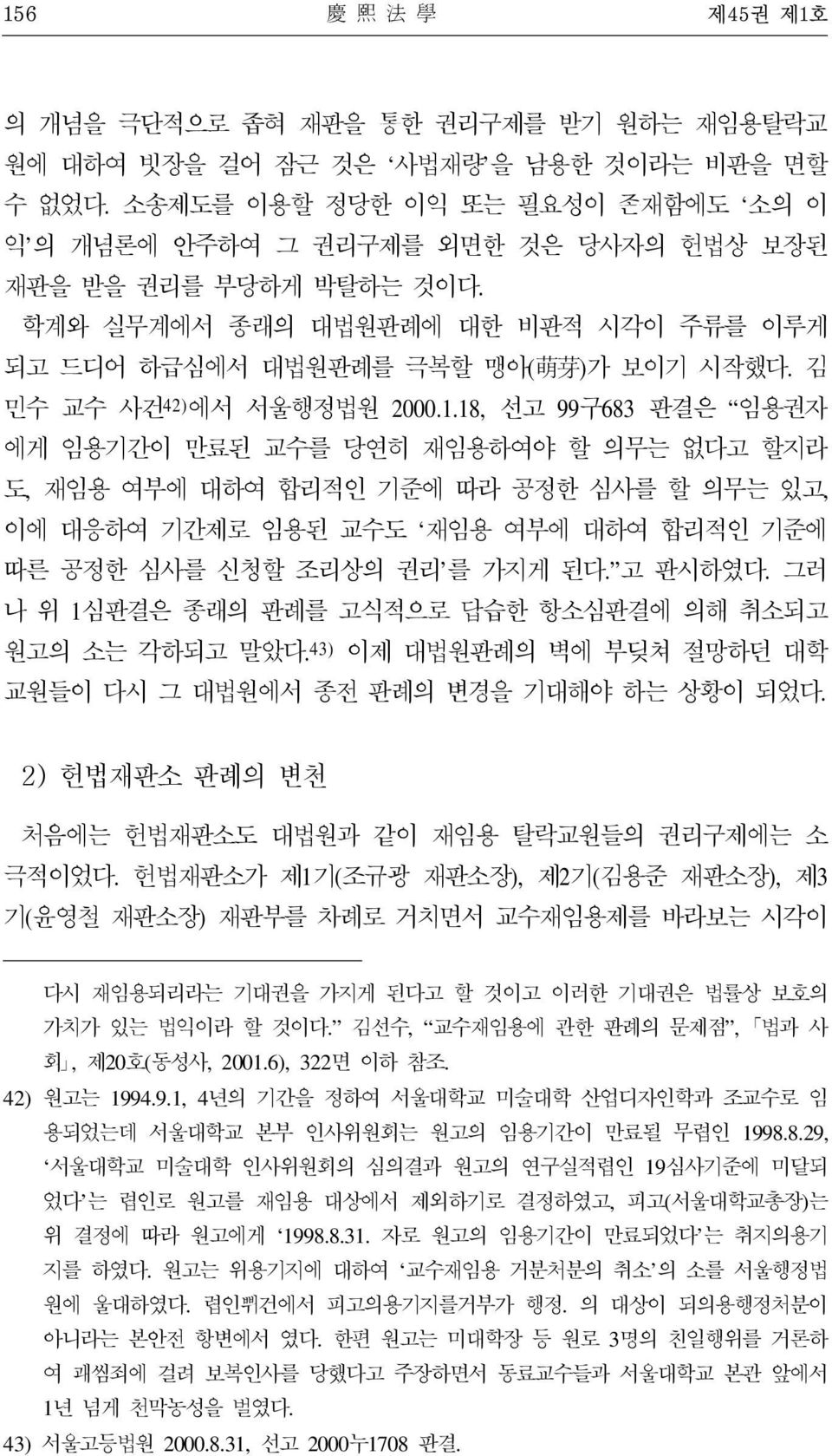김 민수 교수 사건 42) 에서 서울행정법원 2000.1.
