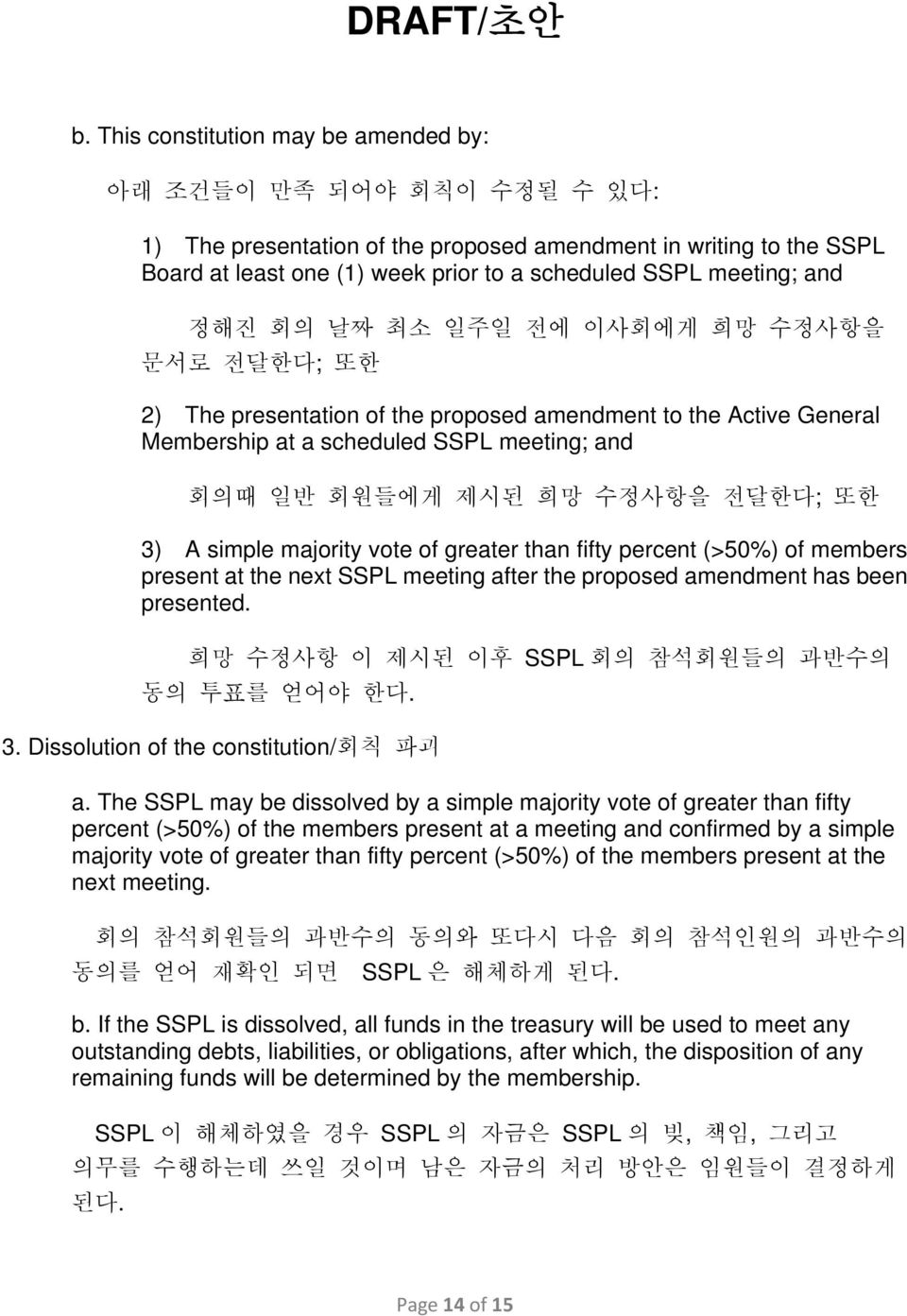 전달한다; 또한 3) A simple majority vote of greater than fifty percent (>50%) of members present at the next SSPL meeting after the proposed amendment has been presented.