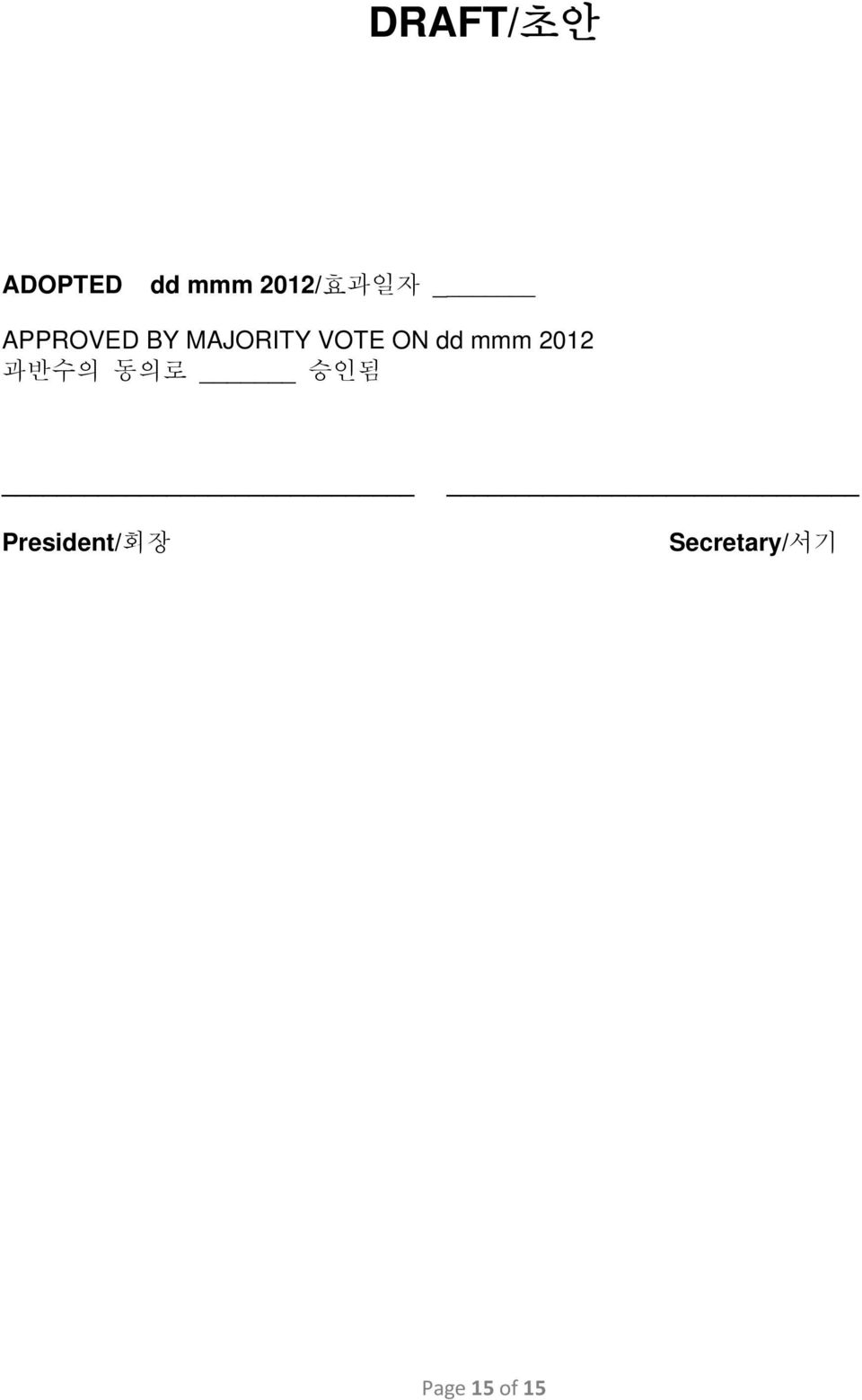 dd mmm 2012 과반수의 동의로 승인됨