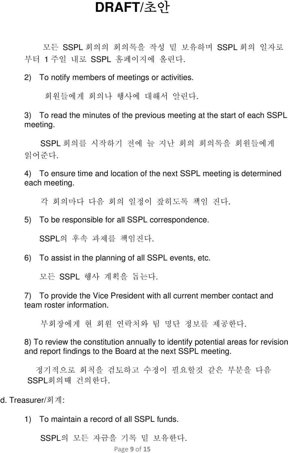 4) To ensure time and location of the next SSPL meeting is determined each meeting. 각 회의마다 다음 회의 일정이 잪히도록 책임 진다. 5) To be responsible for all SSPL correspondence. SSPL의 후속 과제를 책임진다.