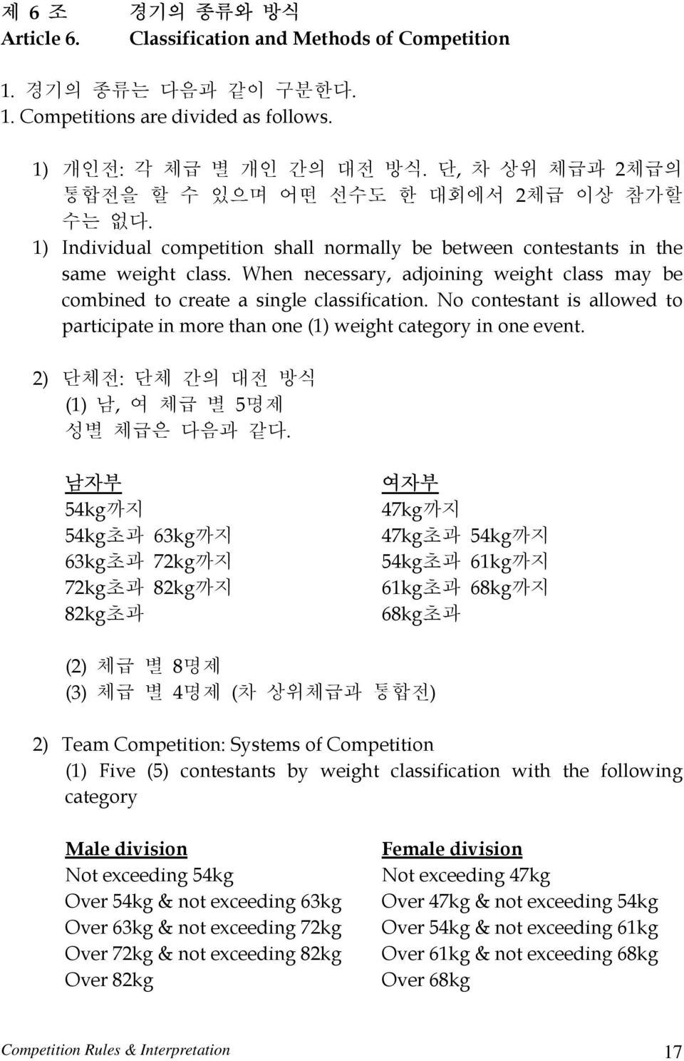 When necessary, adjoining weight class may be combined to create a single classification. No contestant is allowed to participate in more than one (1) weight category in one event.