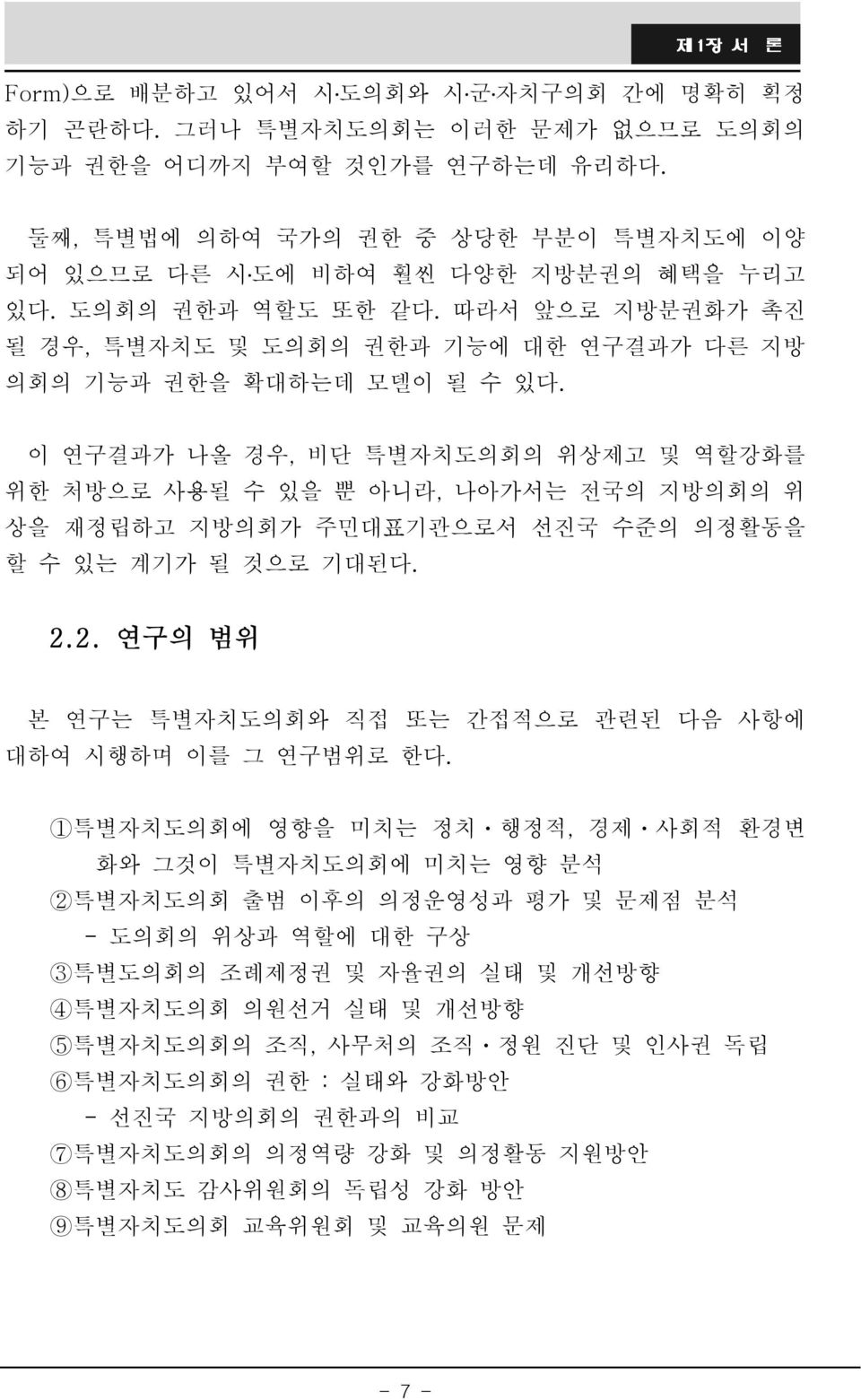 이 연구결과가 나올 경우, 비단 특별자치도의회의 위상제고 및 역할강화를 위한 처방으로 사용될 수 있을 뿐 아니라, 나아가서는 전국의 지방의회의 위 상을 재정립하고 지방의회가 주민대표기관으로서 선진국 수준의 의정활동을 할 수 있는 계기가 될 것으로 기대된다. 2.