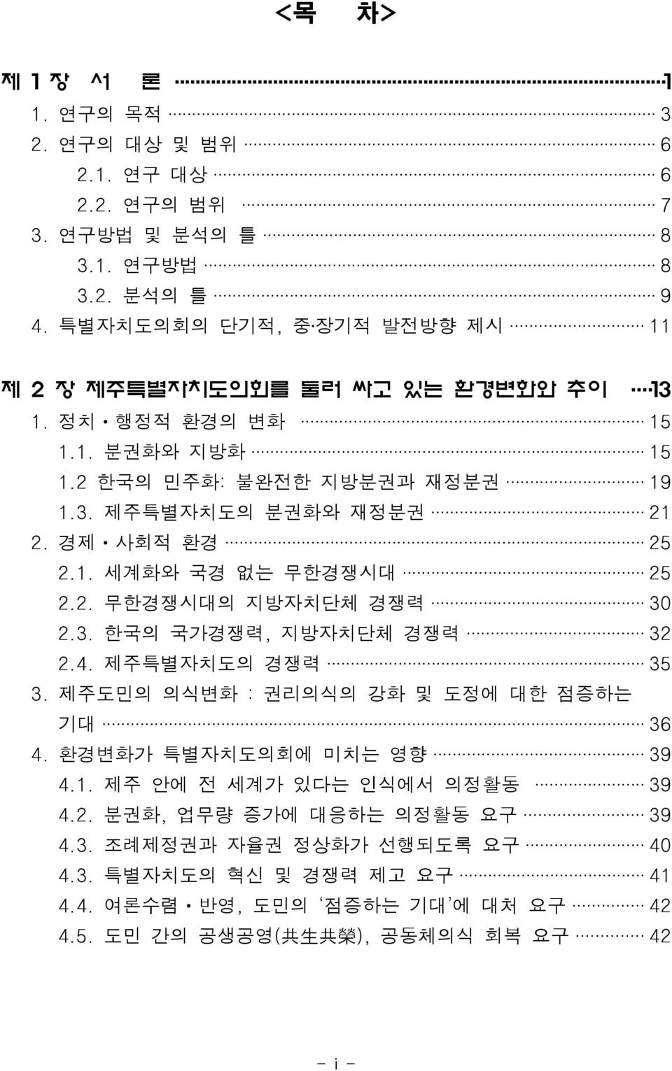 경제ㆍ 사회적 환경 25 2.1. 세계화와 국경 없는 무한경쟁시대 25 2.2. 무한경쟁시대의 지방자치단체 경쟁력 30 2.3. 한국의 국가경쟁력, 지방자치단체 경쟁력 32 2.4. 제주특별자치도의 경쟁력 35 3. 제주도민의 의식변화 : 권리의식의 강화 및 도정에 대한 점증하는 기대 36 4.