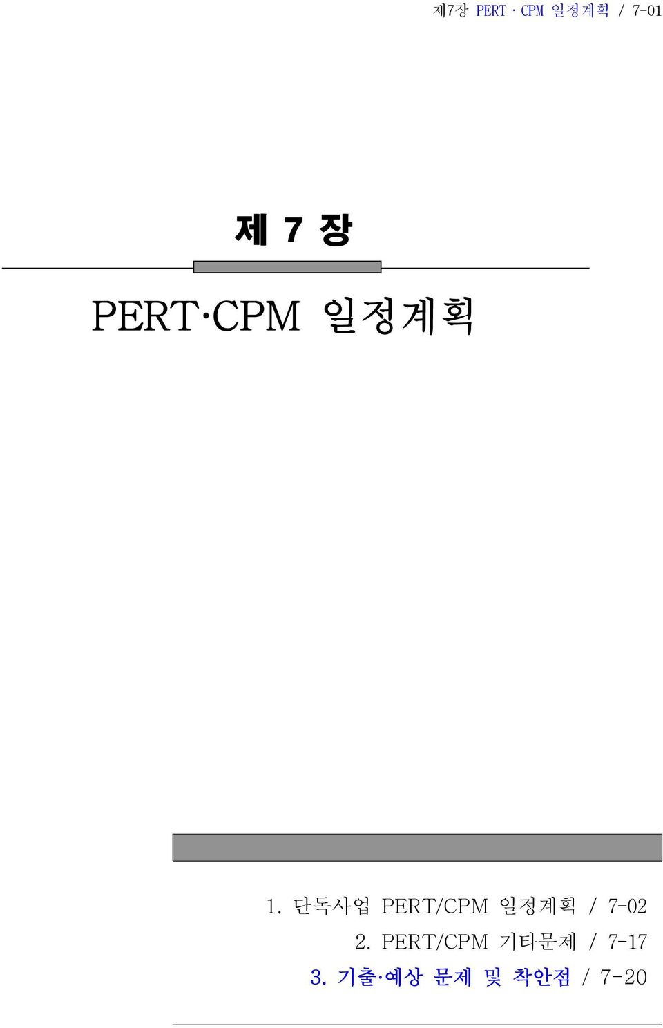 단독사업 PRT/CPM 일정계획 / 7-0.