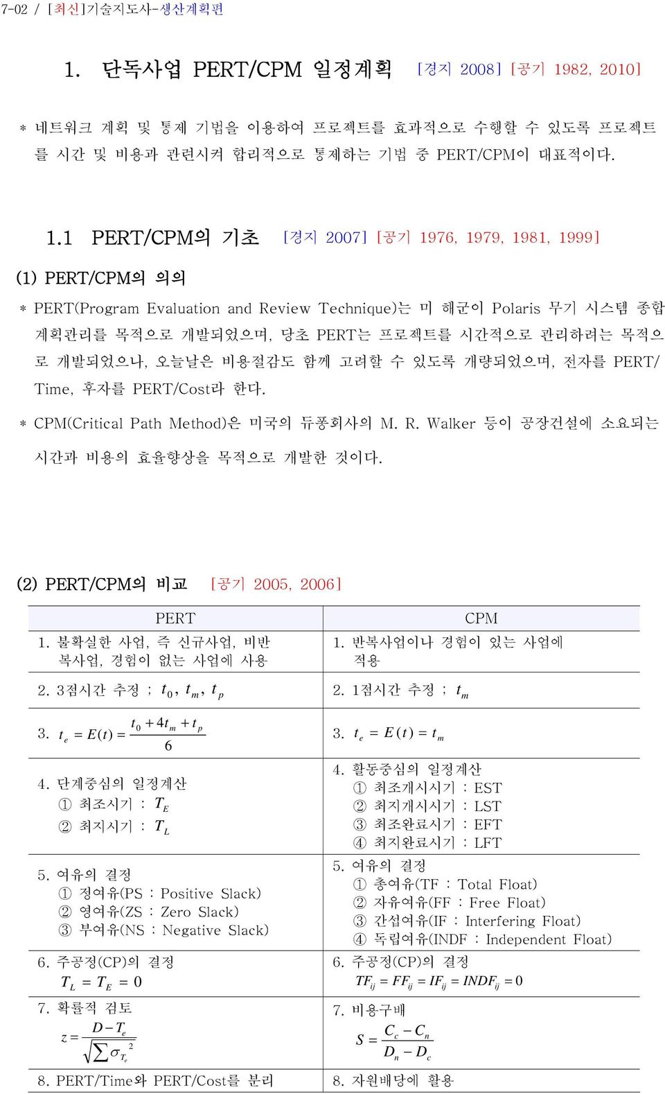 8, 010] * 네트워크 계획 및 통제 기법을 이용하여 프로젝트를 효과적으로 수행할 수 있도록 프로젝트 를 시간 및 비용과 관련시켜 합리적으로 통제하는 기법 중 PRT/CPM이 대표적이다. 1.