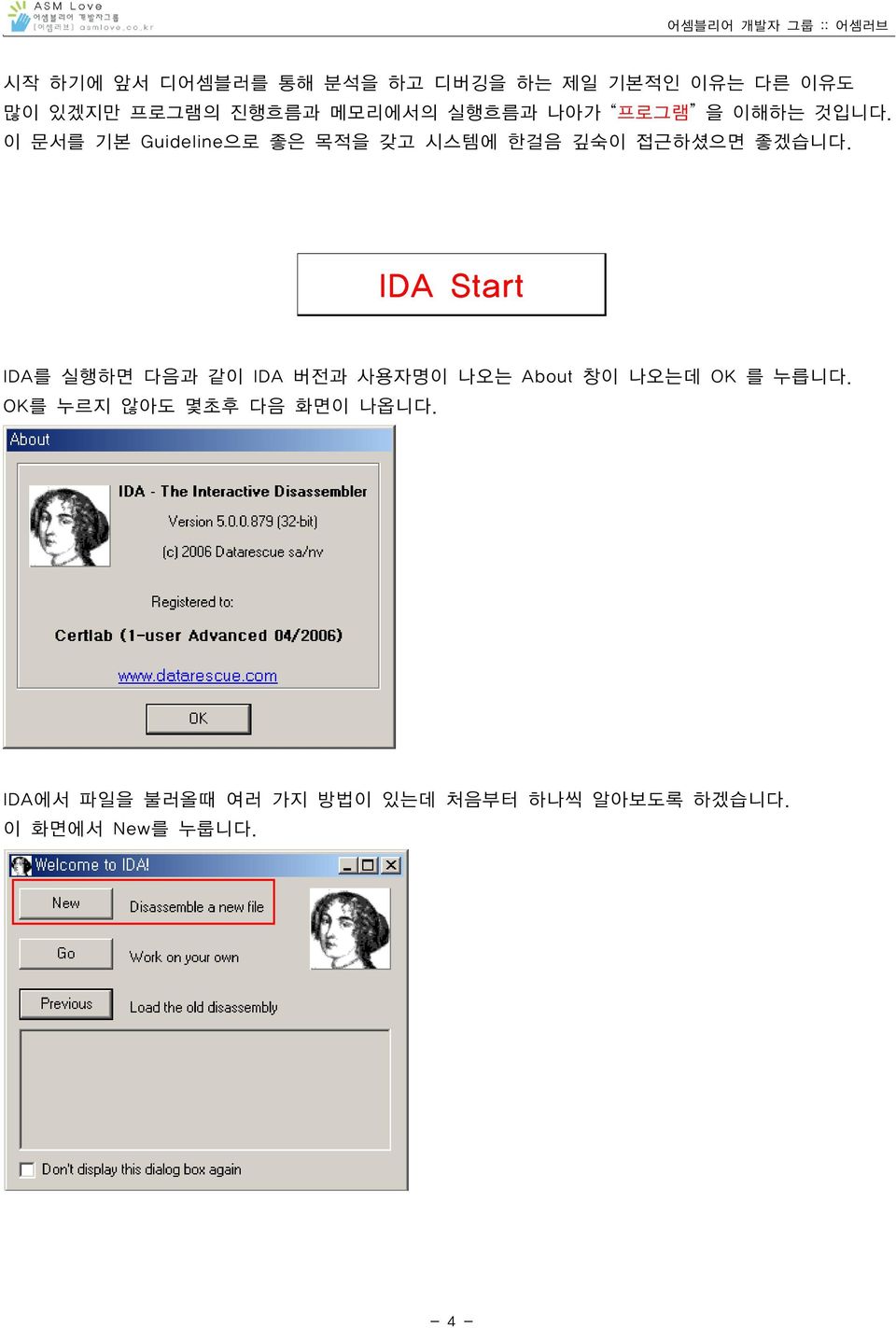 IDA Start IDA를 실행하면 다음과 같이 IDA 버전과 사용자명이 나오는 About 창이 나오는데 OK 를 누릅니다.