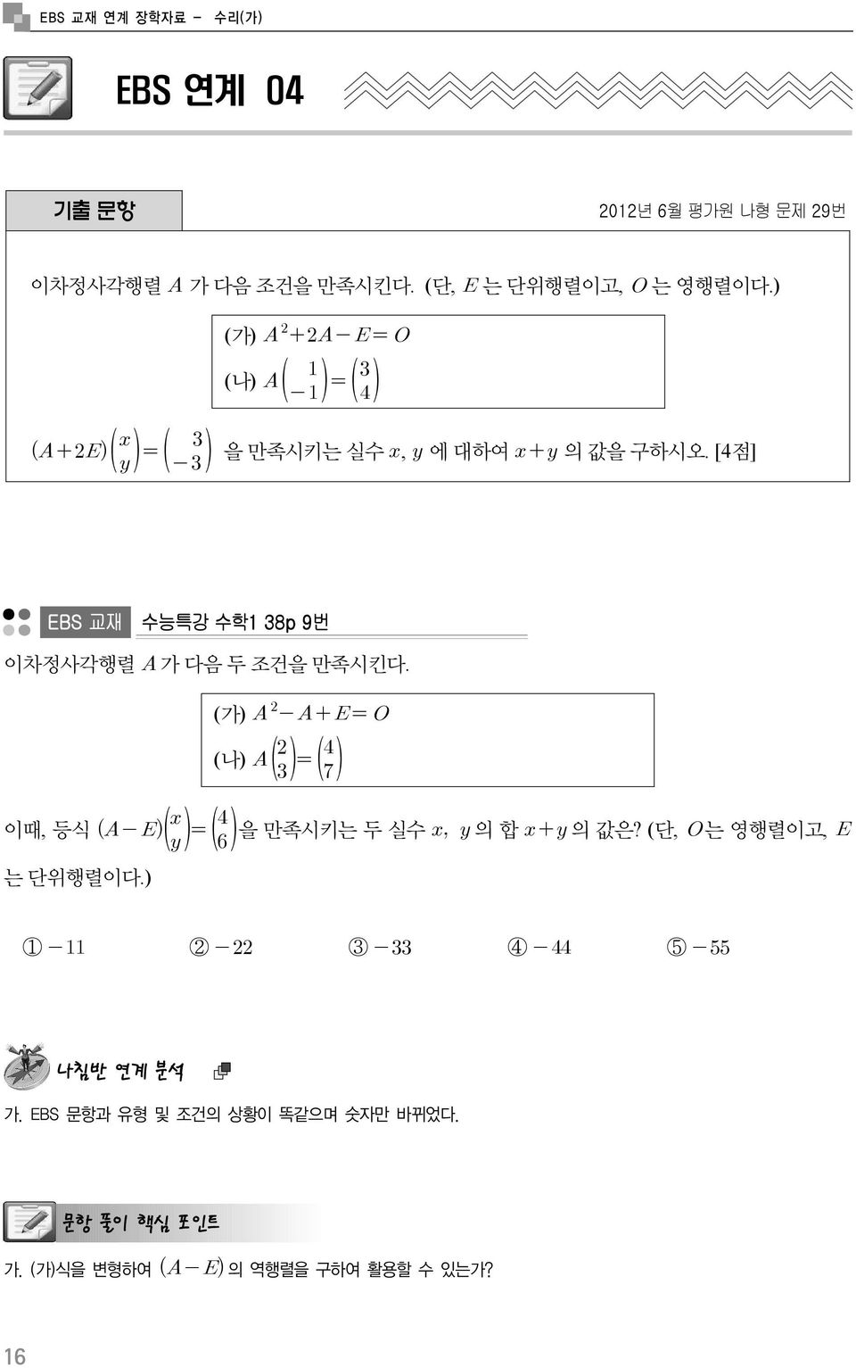 [4점] 수능특강 수학1 38p 9번 이차정사각행렬 가 다음 두 조건을 만족시킨다. 이때, 등식 는 단위행렬이다.