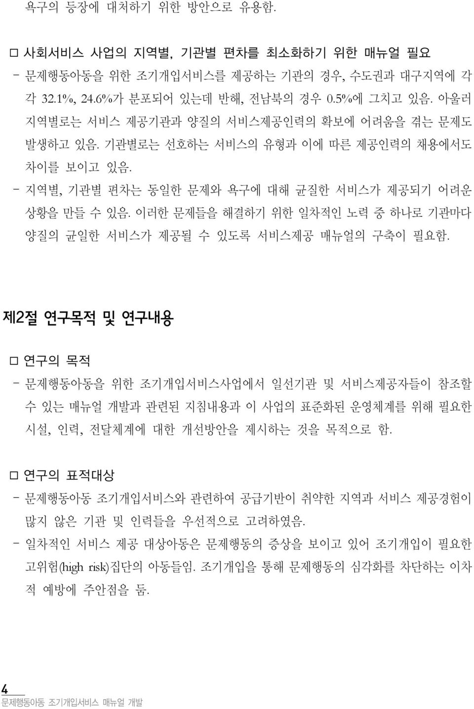 이러한 문제들을 해결하기 위한 일차적인 노력 중 하나로 기관마다 양질의 균일한 서비스가 제공될 수 있도록 서비스제공 매뉴얼의 구축이 필요함.