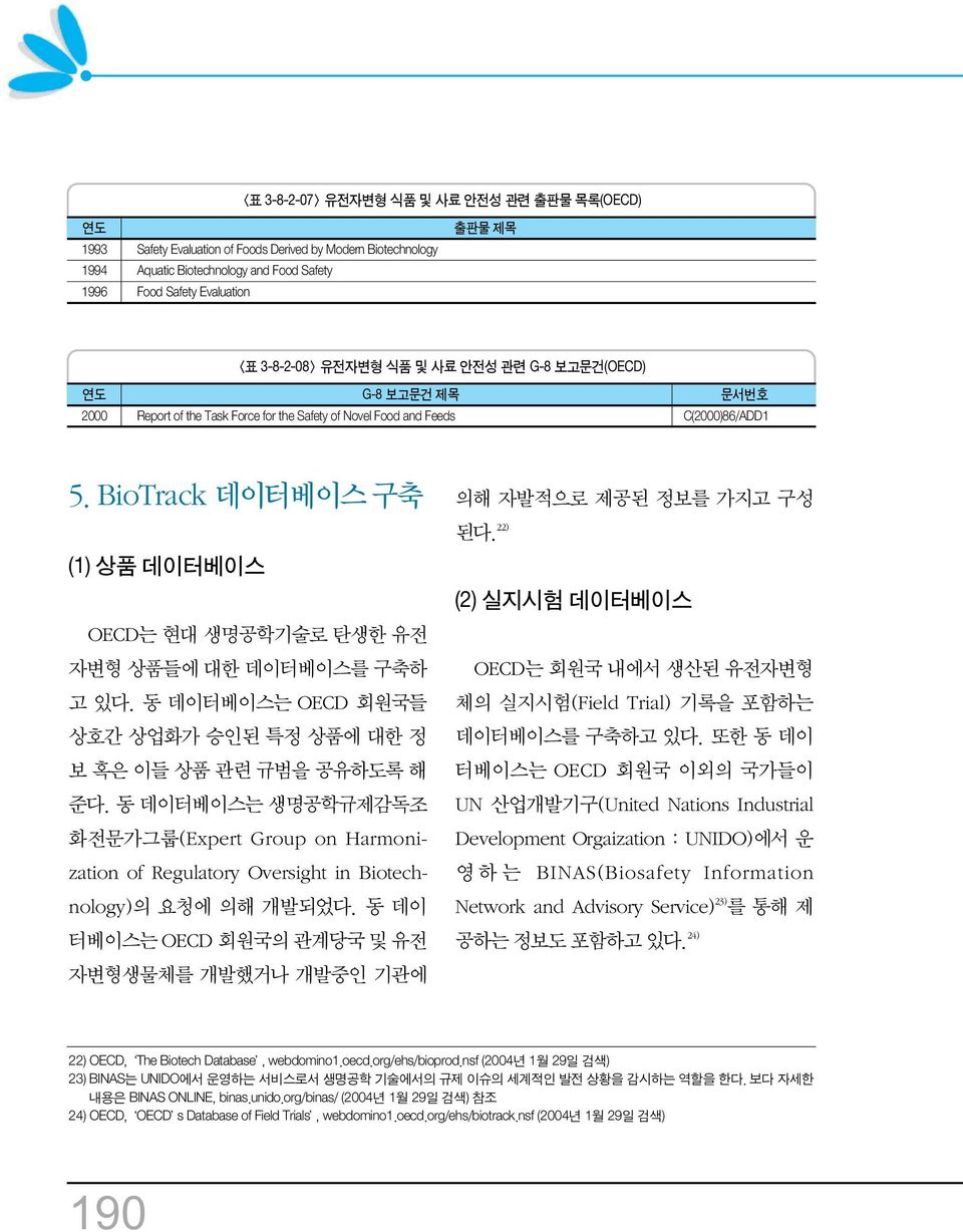 BioTrack 데이터베이스 구축 (1) 상품 데이터베이스 OECD는 현대 생명공학기술로 탄생한 유전 자변형 상품들에 대한 데이터베이스를 구축하 고 있다. 동 데이터베이스는 OECD 회원국들 상호간 상업화가 승인된 특정 상품에 대한 정 보 혹은 이들 상품 관련 규범을 공유하도록 해 준다.