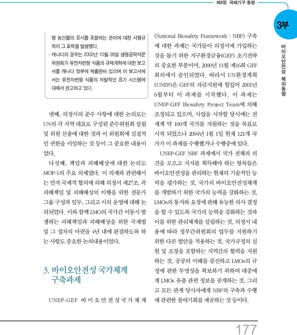 이 의제와 관련해서 는 먼저 국제적 협의에 의해 의정서 제27조, 즉 피해책임 및 피해배상의 이행을 위한 전문가 그룹 구성과 임무, 그리고 이의 운영에 대해 논 의되었다. 이와 함께 LMO의 국가간 이동시 발 생하는 피해책임과 피해배상을 위한 국제법 및 그 절차의 마련을 4년 내에 완결하도록 하 는 사항도 중요한 논의내용이었다. 3.