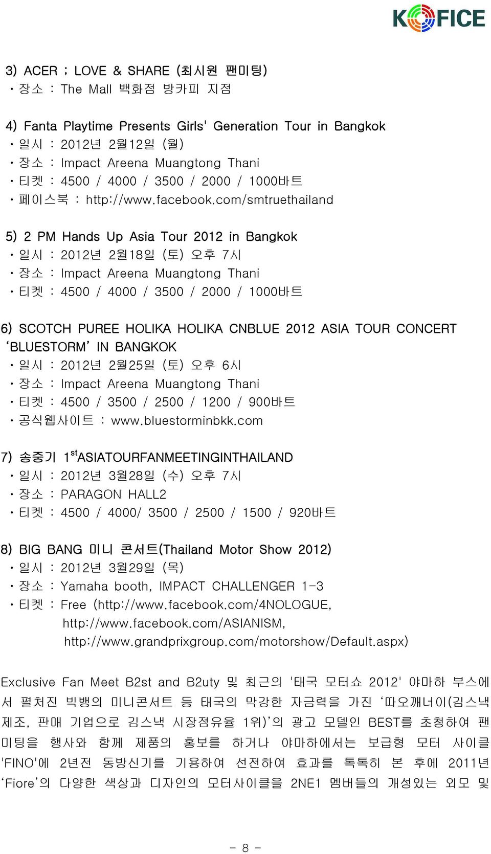 com/smtruethailand 5) 2 PM Hands Up Asia Tour 2012 in Bangkok 일시 : 2012년 2월18일 (토) 오후 7시 장소 : Impact Areena Muangtong Thani 티켓 : 4500 / 4000 / 3500 / 2000 / 1000바트 6) SCOTCH PUREE HOLIKA HOLIKA
