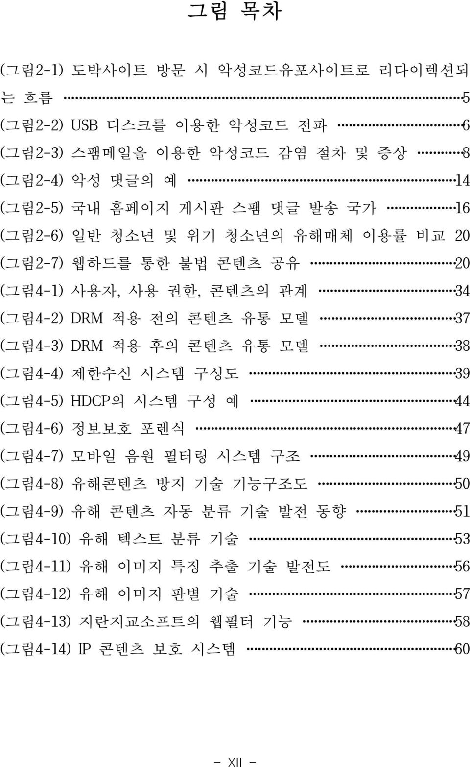 후의 콘텐츠 유통 모델 38 (그림4-4) 제한수신 시스템 구성도 39 (그림4-5) HDCP의 시스템 구성 예 44 (그림4-6) 정보보호 포렌식 47 (그림4-7) 모바일 음원 필터링 시스템 구조 49 (그림4-8) 유해콘텐츠 방지 기술 기능구조도 50 (그림4-9) 유해 콘텐츠