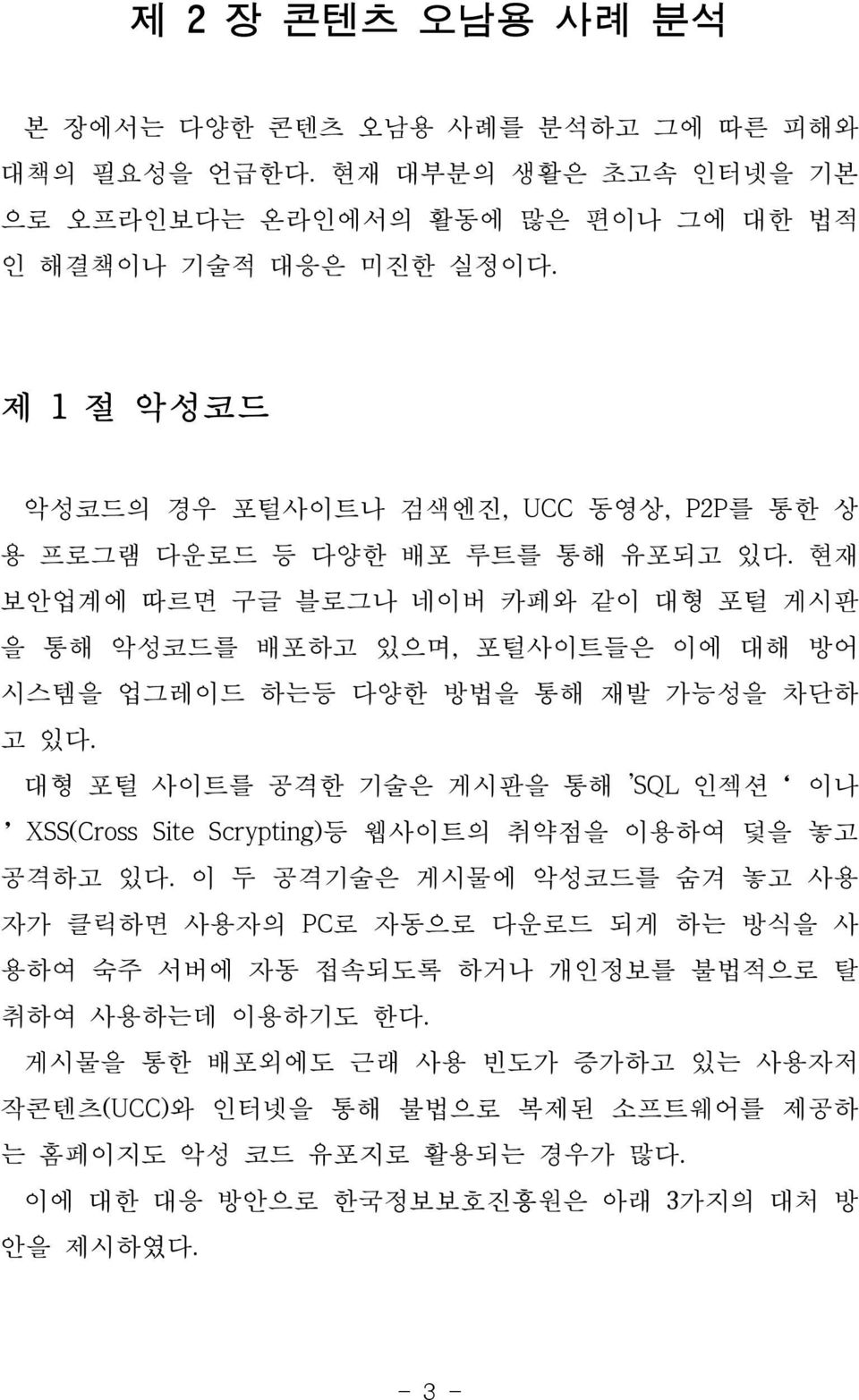 현재 보안업계에 따르면 구글 블로그나 네이버 카페와 같이 대형 포털 게시판 을 통해 악성코드를 배포하고 있으며, 포털사이트들은 이에 대해 방어 시스템을 업그레이드 하는등 다양한 방법을 통해 재발 가능성을 차단하 고 있다.