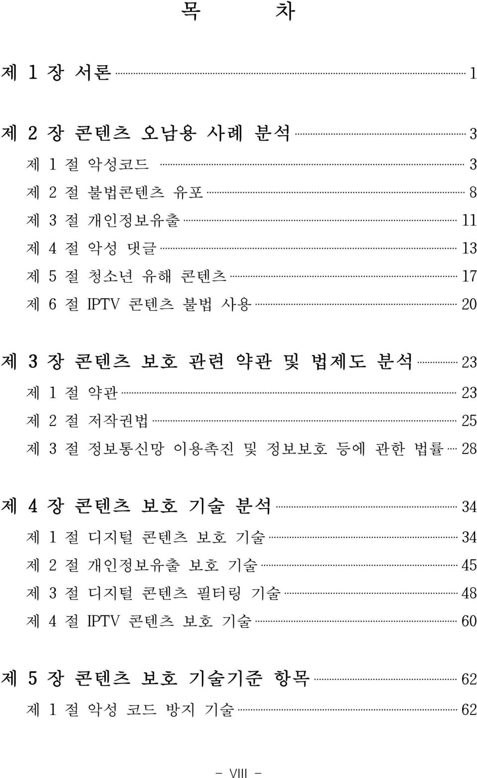 3 절 정보통신망 이용촉진 및 정보보호 등에 관한 법률 28 제 4 장 콘텐츠 보호 기술 분석 34 제 1 절 디지털 콘텐츠 보호 기술 34 제 2 절 개인정보유출 보호 기술 45