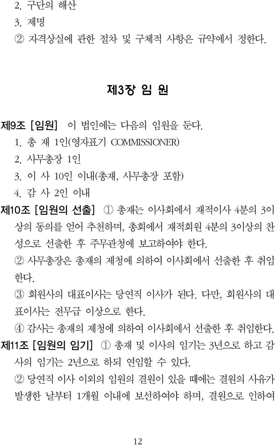 감 사 2인 이내 제10 조 [ 임원의 선출] 1 총재는 이사회에서 재적이사 4분의 3이 상의 동의를 얻어 추천하며, 총회에서 재적회원 4분의 3이상의 찬 성으로 선출한 후 주무관청에 보고하여야 한다.