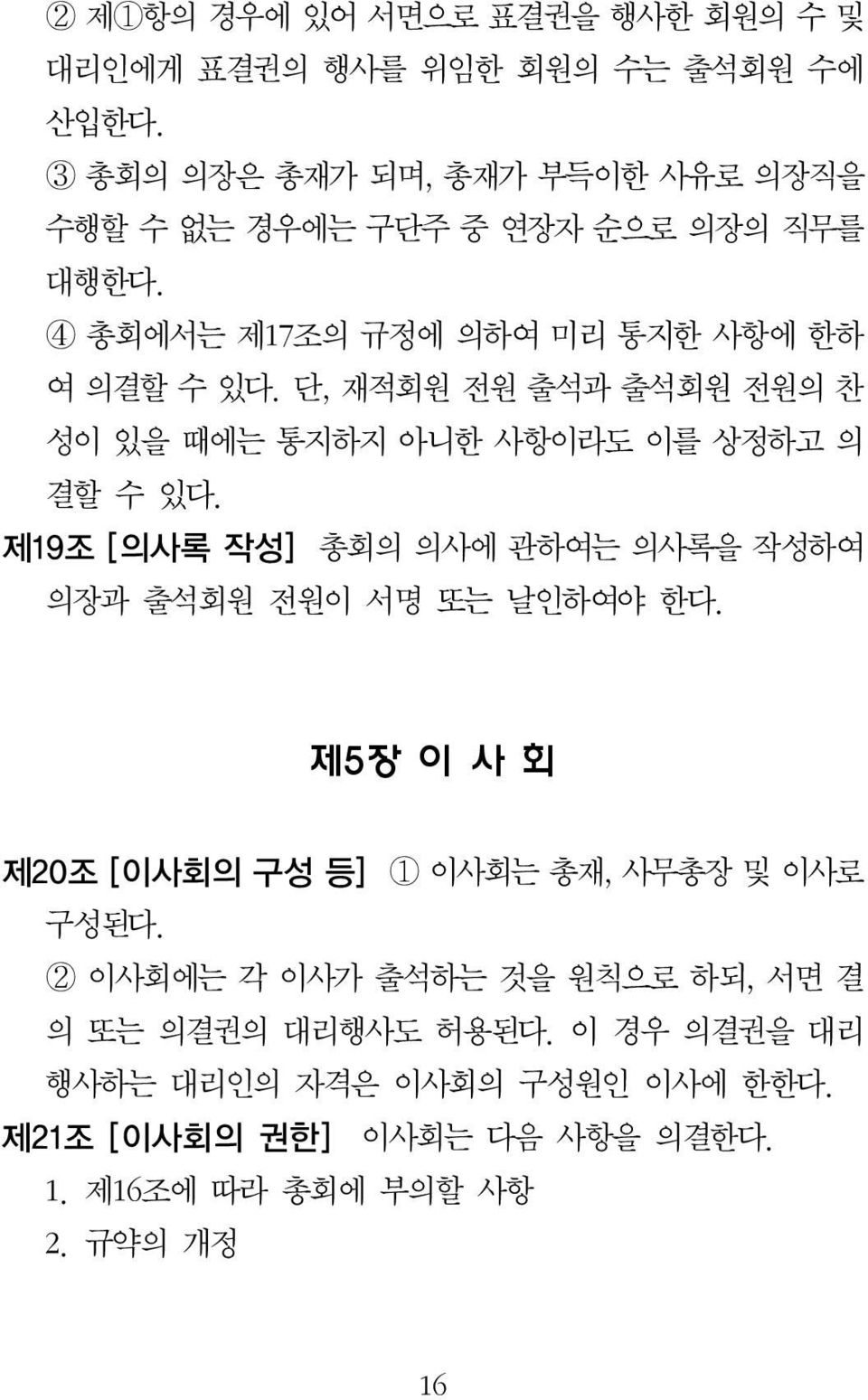 단, 재적회원 전원 출석과 출석회원 전원의 찬 성이 있을 때에는 통지하지 아니한 사항이라도 이를 상정하고 의 결할 수 있다. 제19 조 [ 의사록 작성] 총회의 의사에 관하여는 의사록을 작성하여 의장과 출석회원 전원이 서명 또는 날인하여야 한다.