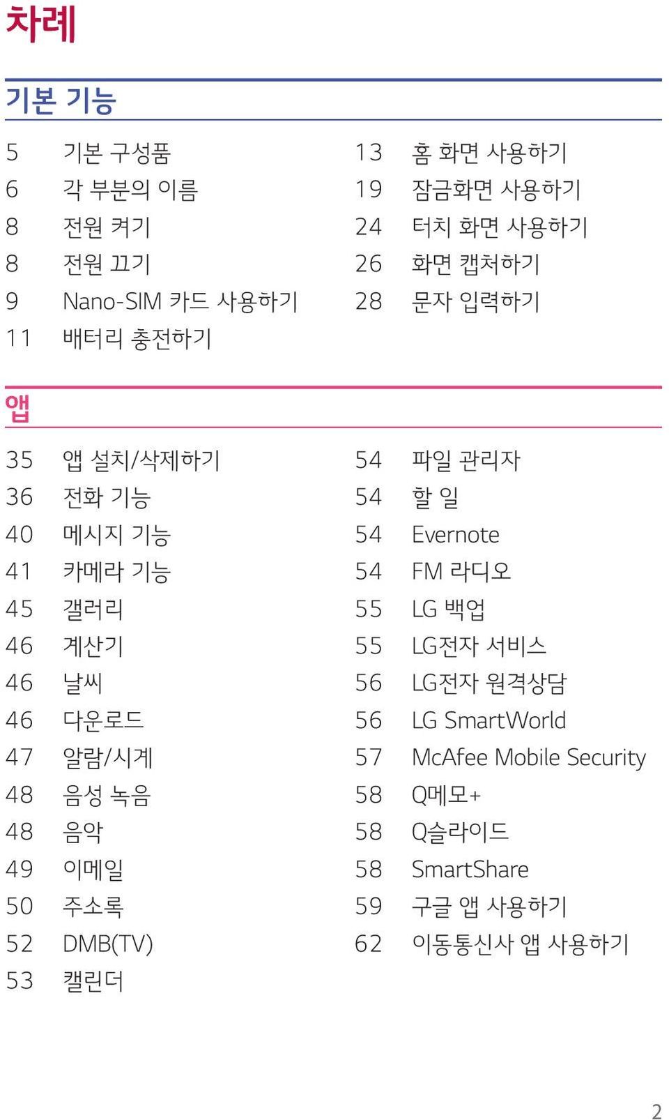 음성 녹음 48 음악 49 이메일 50 주소록 52 DMB(TV) 53 캘린더 54 파일 관리자 54 할 일 54 Evernote 54 FM 라디오 55 LG 백업 55 LG전자 서비스 56