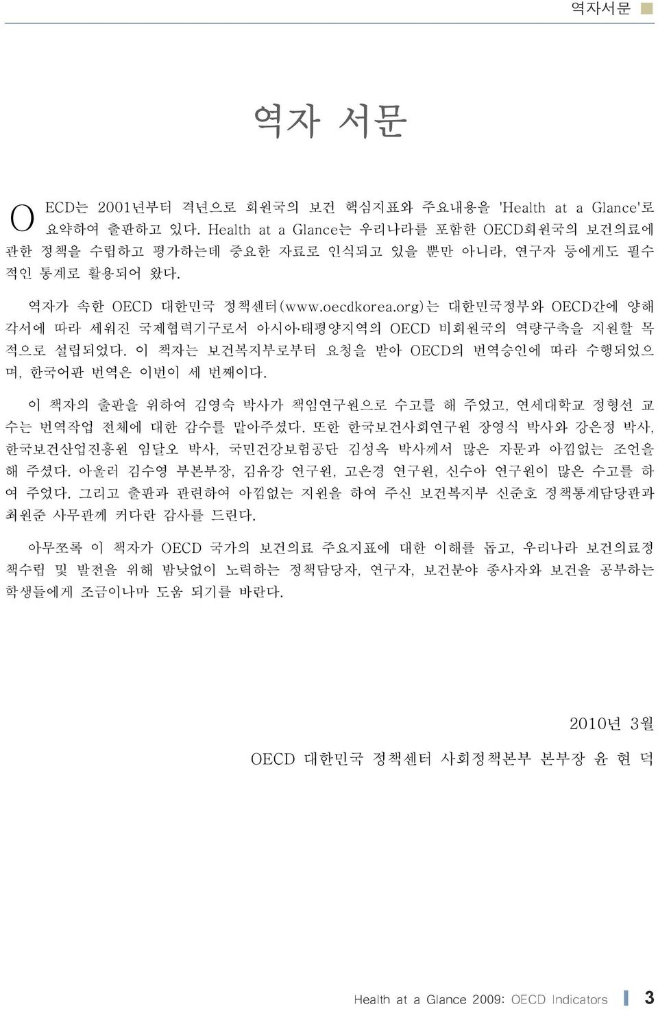 이 책자의 출판을 위하여 김영숙 박사가 책임연구원으로 수고를 해 주었고, 연세대학교 정형선 교 수는 번역작업 전체에 대한 감수를 맡주셨다. 또한 한국보건사회연구원 장영식 박사와 강은정 박사, 한국보건산업진흥원 임달오 박사, 국민건강보험공단 김성옥 박사께서 많은 자문과 낌없는 조언을 해 주셨다.