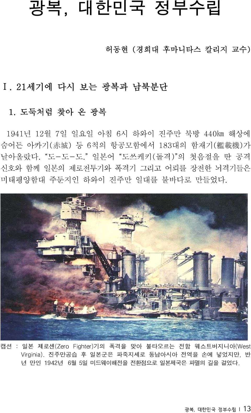 도-도-도. 일본어 도쓰케키(돌격) 의 첫음절을 딴 공격 신호와 함께 일본의 제로전투기와 폭격기 그리고 어뢰를 장전한 뇌격기들은 미태평양함대 주둔지인 하와이 진주만 일대를 불바다로 만들었다.
