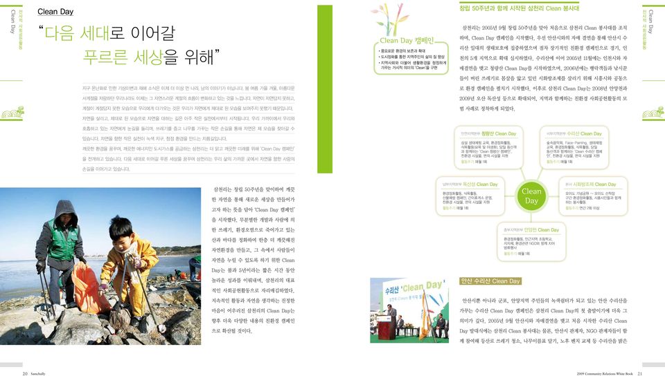 Clean 봉사대를조직하며, Clean Day 캠페인을시작했다. 우선안산시와의자매결연을통해안산시수리산일대의생태보호에집중하였으며점차장기적인친환경캠페인으로경기, 인천의 5개지역으로확대실시하였다.